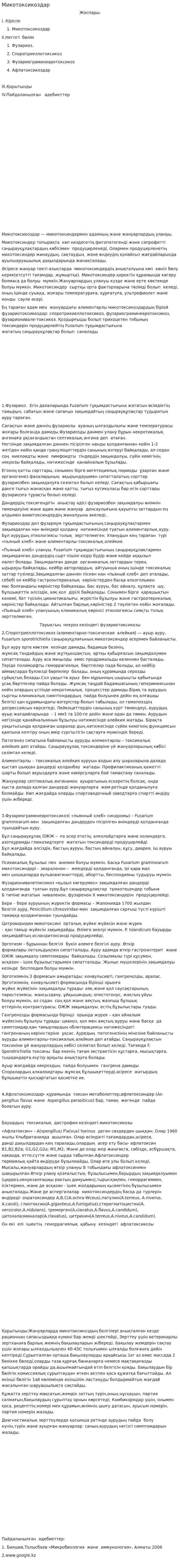 Микотоксикоздар