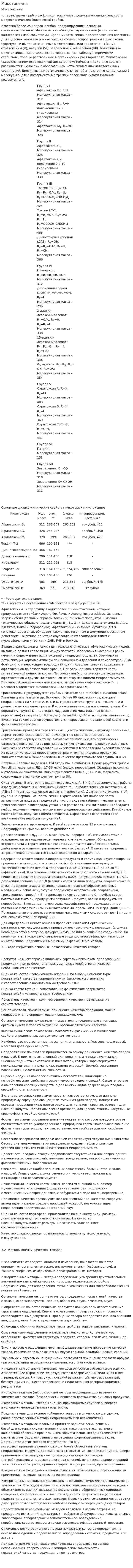 Микотоксины