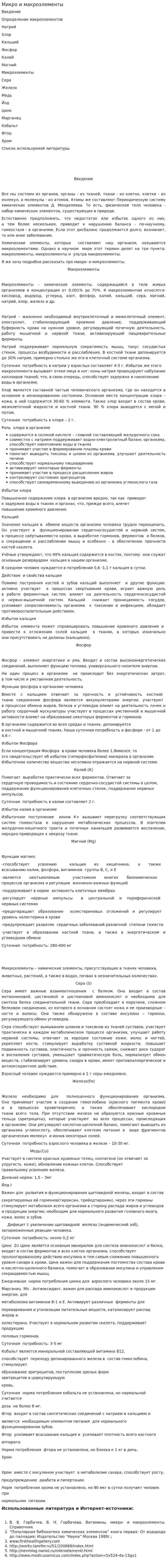 Микро и макроэлементы