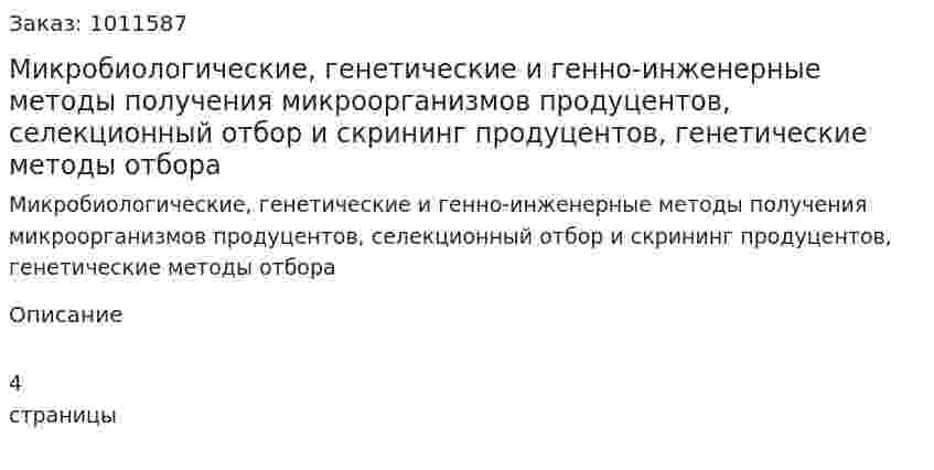 Микробиологические, генетические и генно-инженерные методы получения микроорганизмов продуцентов, селекционный отбор и скрининг продуцентов, генетические методы отбора 