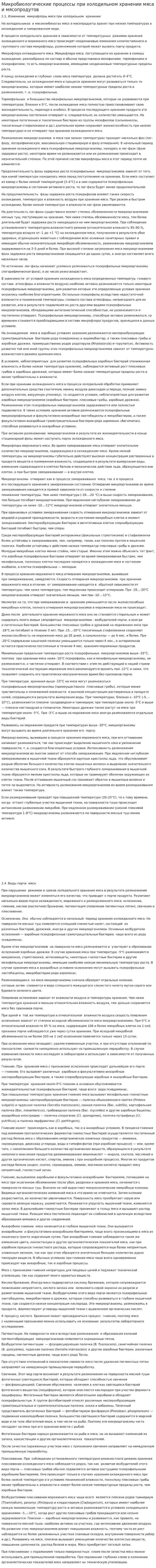 Микробиологические процессы при холодильном хранении мяса и мясопродутов