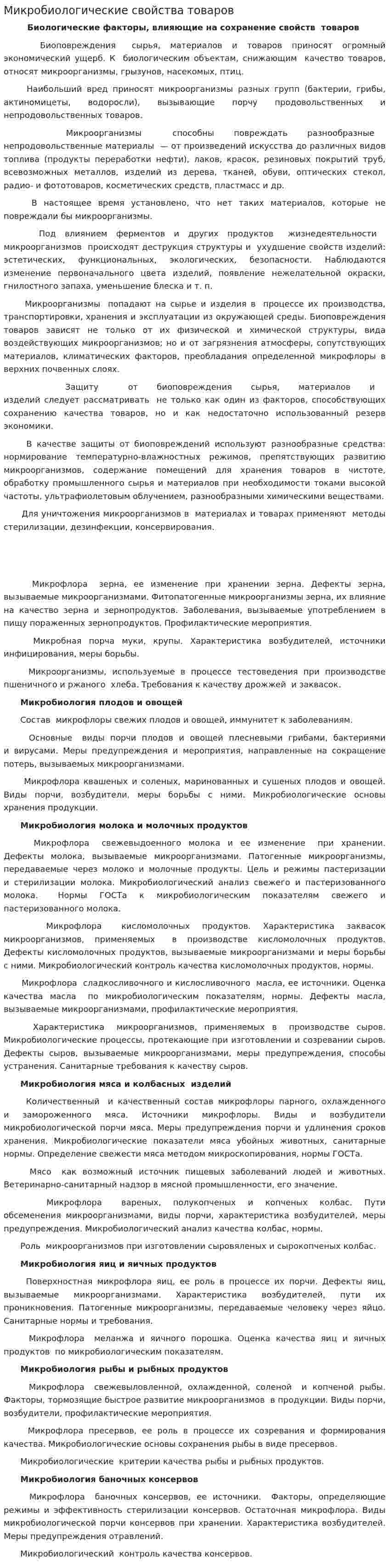 Микробиологические свойства товаров