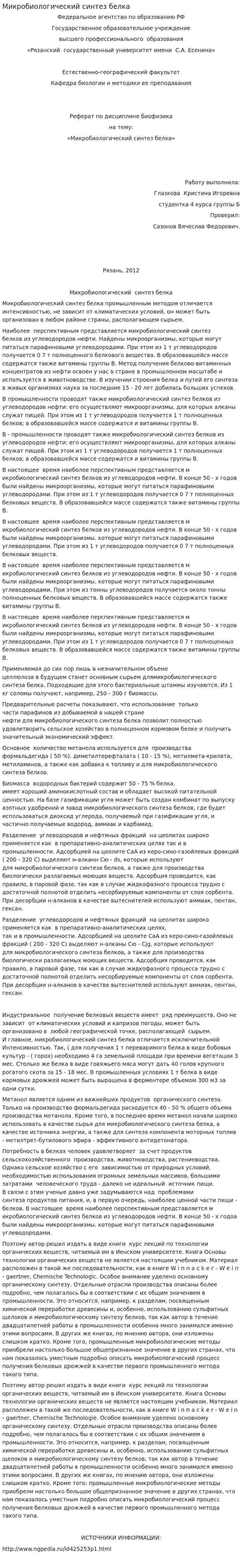 Микробиологический синтез белка
