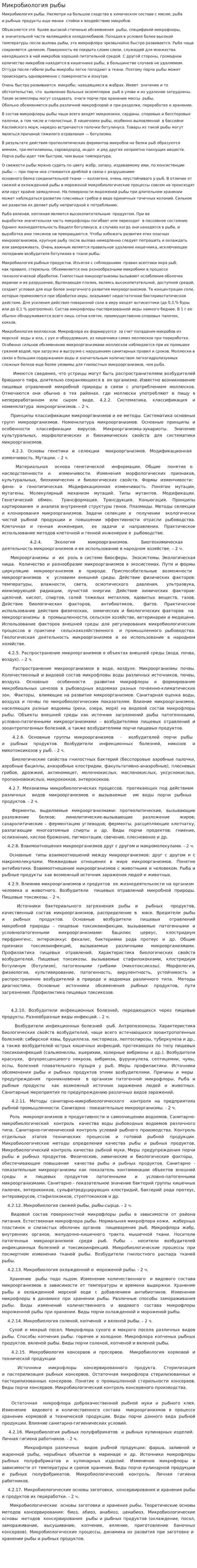 Микробиология рыбы