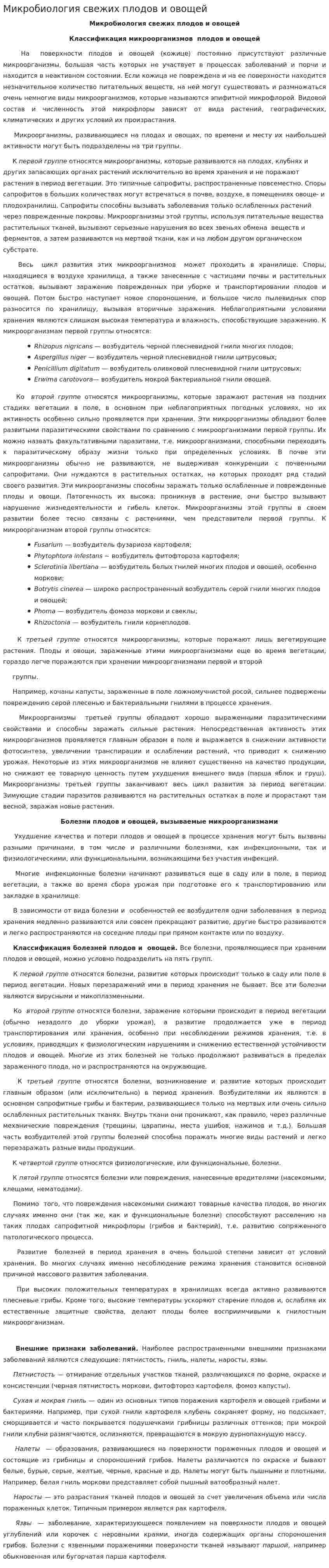 Микробиология свежих плодов и овощей