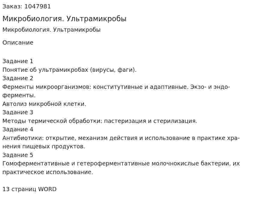 Микробиология. Ультрамикробы (контрольная работа) 