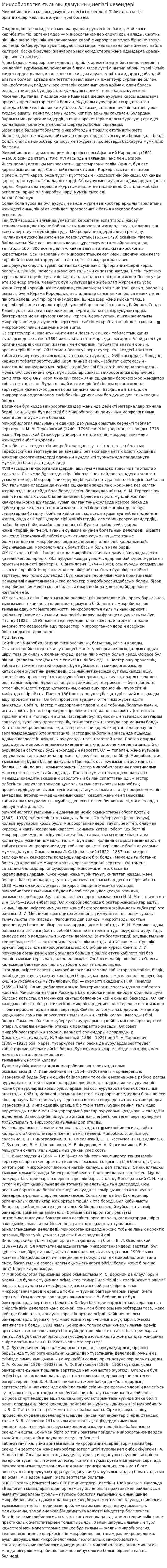 Микробиология ғылымы дамуының негізгі кезендері