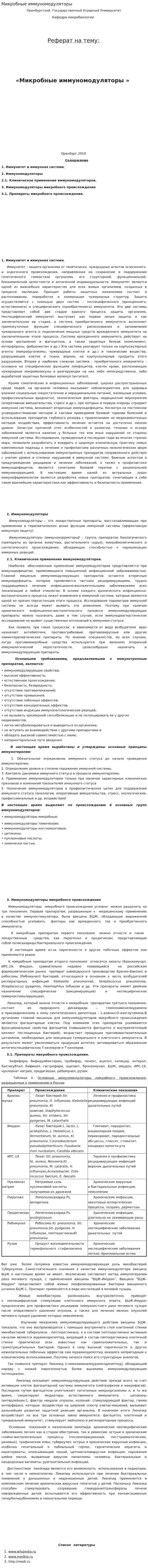 Микробные иммуномодуляторы