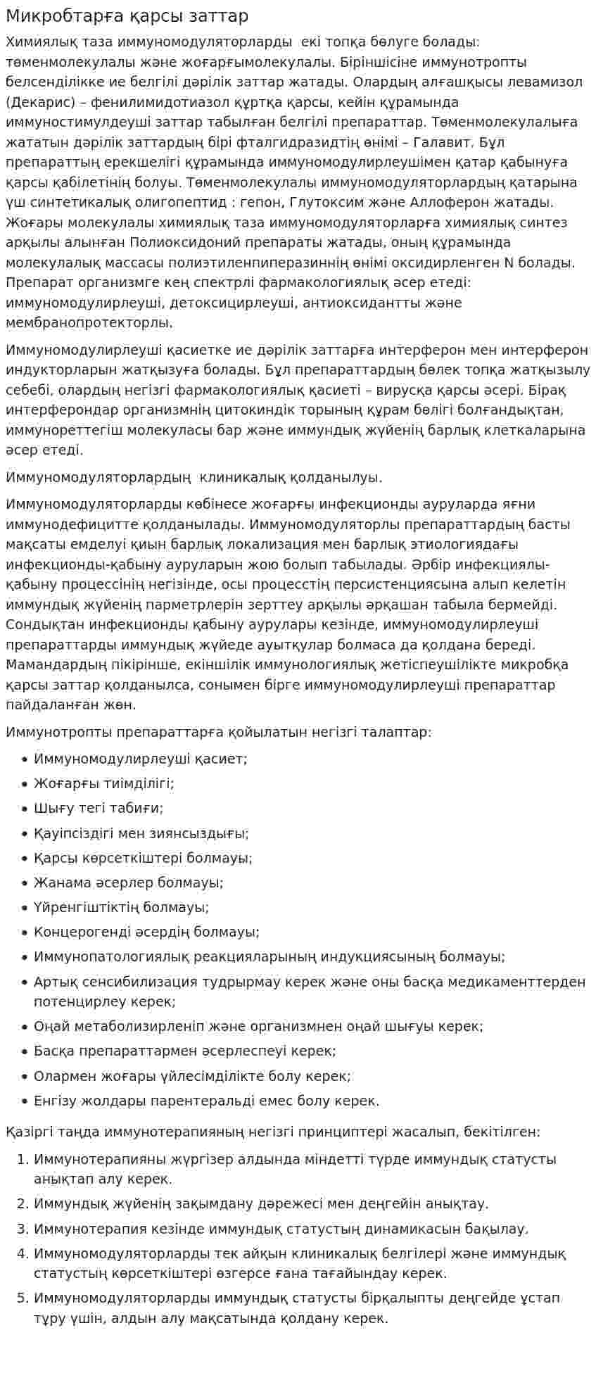 Микробтарға қарсы заттар