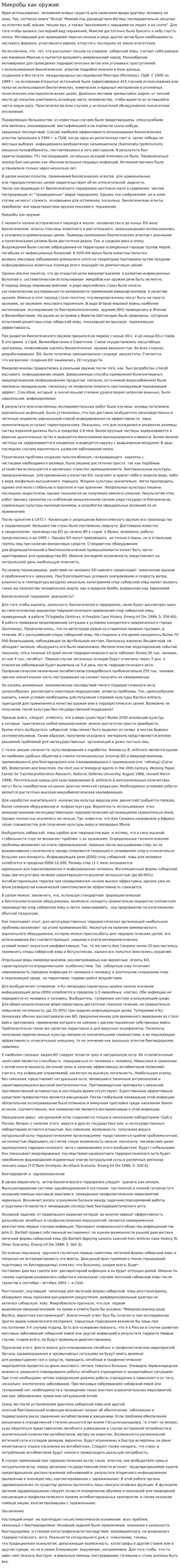 Микробы как оружие
