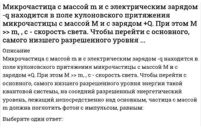     
          Описание
          Микрочастица с массой m, находящаяся в одномерной прямоугольной потенциальной яме ширины L с бесконечно высокими стенками, переходит на основной, самый низкий разрешенный энергетический уровень с разрешенного уровня энергии, лежащего непосредственно над основным. При этом циклическая частота ω испущенного фотона будет равна:Выберите один ответ:a. π²ħ/2mL²b. π²ħ/mL²c. 3π²ħ/2mL²d. 3π²ħ/mL²  
            
            
            Микрочастица с массой m, находящаяся в одномерной прямоугольной потенциальной яме ширины L с бесконечно высокими стенками, переходит на основной, самый низкий разрешенный энергетический уровень с разрешенного уровня энергии, лежащего непосредственно Микроэкономика. Дополнительные 10 ответов, которых нет в файле из 79 вопросов.Микроэкономика МФПУМикроэкономика (новый) тест с ответами СинергияМикроэкономика. Ответы на 79 вопросов. МФПУ Синергия, МОИ.Микроэкономика (ответы на тест Синергия)Микроэкономика - Ответы на тест - Синергия 2022Механика грунтов.Росдистант ТГУМеханика грунтов (тест с ответами МОИ)Механика жидкости и газа Росдистант Механика жидкости и газа РОСДИСТАНТМеханика.ти (тест с ответами МОИ)Механическая вентиляция при отсутствии естественной должна обеспечить объем поступающего воздуха на одного работника не менее …Механическая система движется относительно инерциальной системы отсчета Oxyz. Какая из величин определяет конечное приращение количества движения системы за некоторый промежуток времени?