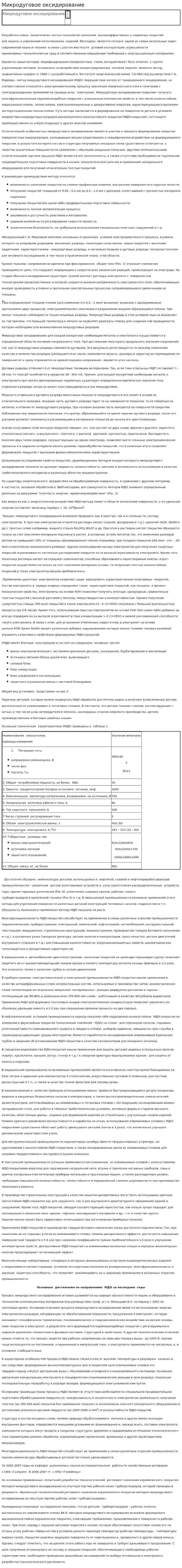 Микродуговое оксидирование