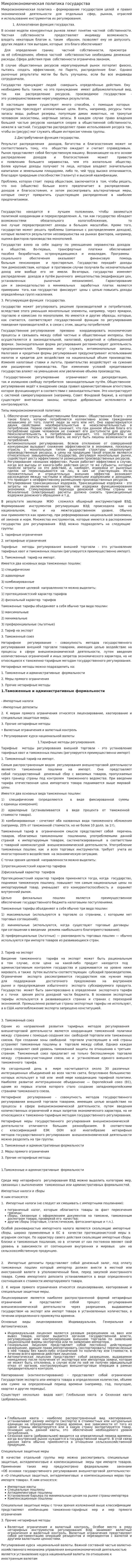 Микроэкономическая политика государства