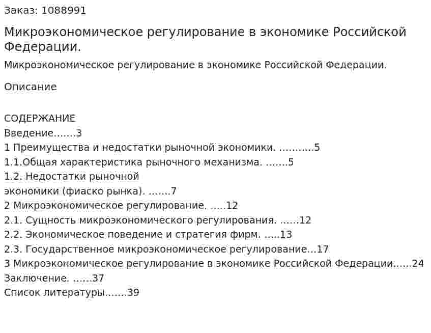 Микроэкономическое регулирование в экономике  Российской Федерации. (курсовая работа) 