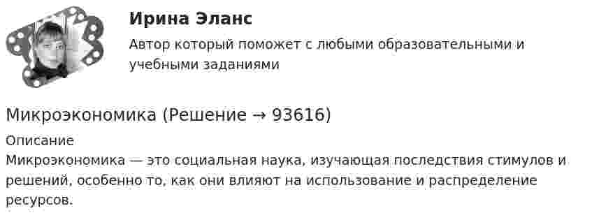      
            Описание
            Микроэкономика — это социальная наука, изучающая последствия стимулов и решений, особенно то, как они влияют на использование и распределение ресурсов.   
            
            
            МикроэкономикаМикроэкономика ✅ Микроэкономика 123 вопроса СИНЕРГИЯ МТИ 2022Микроэкономика 1 курс 1 семестрМикроэкономика 1 семестрМикроэкономика - 6 задачи✅ Микроэкономика 79 вопросов СИНЕРГИЯ МТИ 2022Микропроцессорные системы. Промышленные контроллеры разных фирм(пяти). Сравн.анализМикропроцессорные системы. Промышленные контроллеры разных фирм(пяти). Сравн.анализМикрочастица массой 10–30 кг находится в одномерной потенциальной яме с вертикальными стенками. Найти отношение разности энергий пятого и четвёртого энергетических уровней к энергии частицы в состоянии с квантовым числом n = 4.МикроэкономикаМикроэкономикаМикроэкономикаМикроэкономика