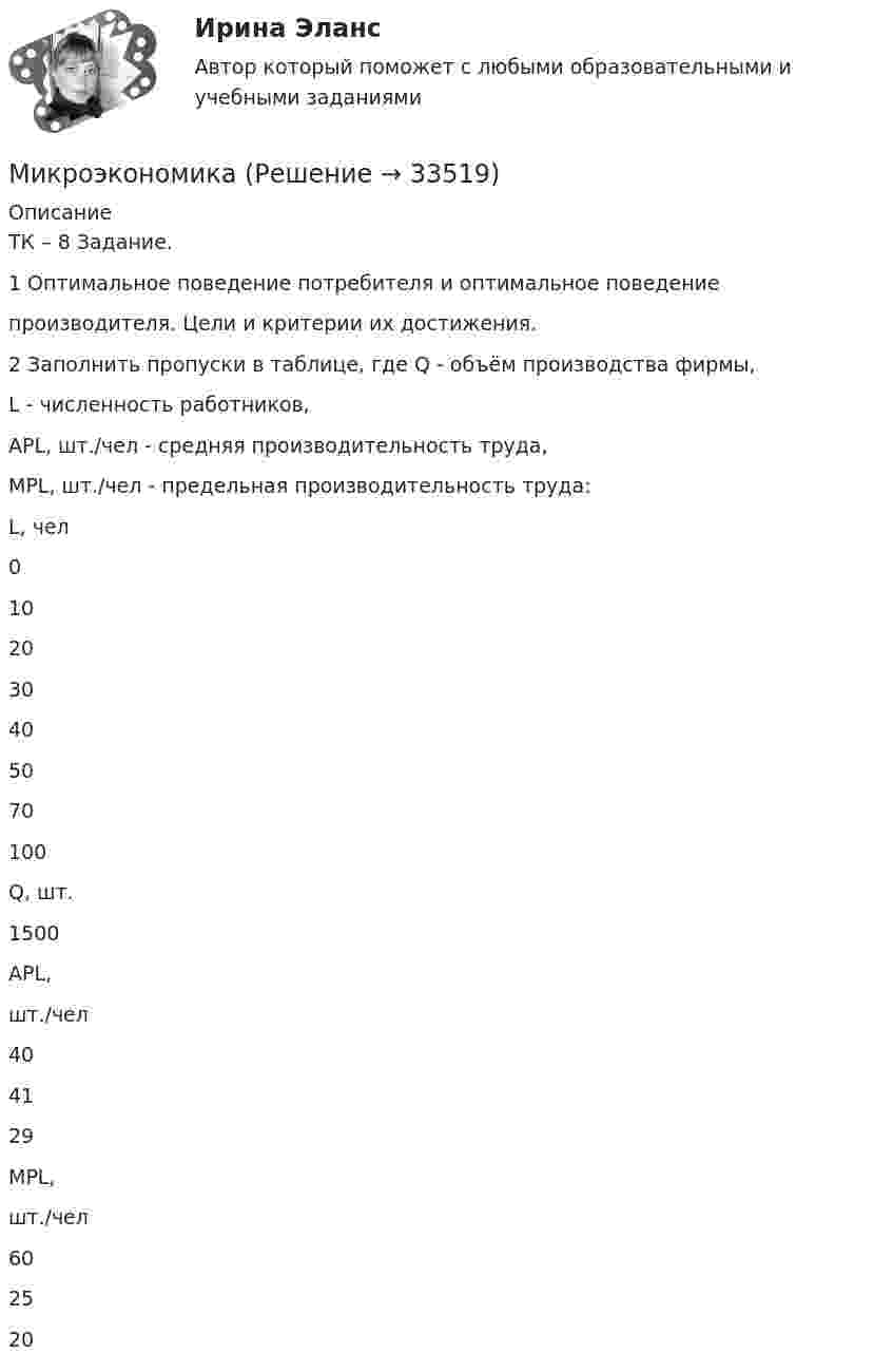      
          Описание
          ТК – 8 Задание.1 Оптимальное поведение потребителя и оптимальное поведениепроизводителя. Цели и критерии их достижения.2 Заполнить пропуски в таблице, где Q - объём производства фирмы,L - численность работников,APL, шт./чел - средняя производительность труда,MPL, шт./чел - предельная производительность труда:L, чел0102030405070100Q, шт.1500APL,шт./чел404129MPL,шт./чел602520  
            
            
            МикроэкономикаМикроэкономикаМикроэкономикаМикроэкономикаМикроэкономикаМикроэкономика ✅ Микроэкономика 123 вопроса СИНЕРГИЯ МТИ 2022микробные технологиимикробные технологииМикроволновый генератор излучает в положительном направлении оси х плоские электромагнитные волны, которые затем отражаются обратно. Точки М1 и М2 соответствуют положениям двух соседних минимумов интенсивностиМикрогетерогенный катализМикропроцессорные системы. Промышленные контроллеры разных фирм(пяти). Сравн.анализМикропроцессорные системы. Промышленные контроллеры разных фирм(пяти). Сравн.анализМикрочастица массой 10–30 кг находится в одномерной потенциальной яме с вертикальными стенками. Найти отношение разности энергий пятого и четвёртого энергетических уровней к энергии частицы в состоянии с квантовым числом n = 4.