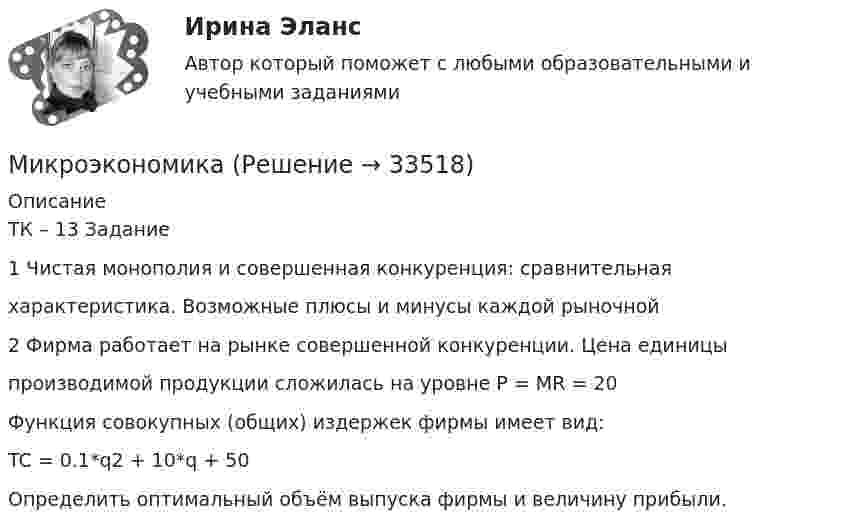      
          Описание
          ТК – 13 Задание1 Чистая монополия и совершенная конкуренция: сравнительнаяхарактеристика. Возможные плюсы и минусы каждой рыночной2 Фирма работает на рынке совершенной конкуренции. Цена единицыпроизводимой продукции сложилась на уровне P = MR = 20Функция совокупных (общих) издержек фирмы имеет вид:TC = 0.1*q2 + 10*q + 50Определить оптимальный объём выпуска фирмы и величину прибыли.  
            
            
            МикроэкономикаМикроэкономикаМикроэкономикаМикроэкономикаМикроэкономика ✅ Микроэкономика 123 вопроса СИНЕРГИЯ МТИ 2022Микроэкономика 1 курс 1 семестрмикробные технологииМикроволновый генератор излучает в положительном направлении оси х плоские электромагнитные волны, которые затем отражаются обратно. Точки М1 и М2 соответствуют положениям двух соседних минимумов интенсивностиМикрогетерогенный катализМикропроцессорные системы. Промышленные контроллеры разных фирм(пяти). Сравн.анализМикропроцессорные системы. Промышленные контроллеры разных фирм(пяти). Сравн.анализМикрочастица массой 10–30 кг находится в одномерной потенциальной яме с вертикальными стенками. Найти отношение разности энергий пятого и четвёртого энергетических уровней к энергии частицы в состоянии с квантовым числом n = 4.Микроэкономика