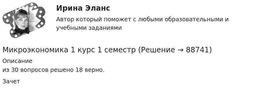     
            Описание
            из 30 вопросов решено 18  верно.Зачет   
            
            
            ✅ Микроэкономика 123 вопроса СИНЕРГИЯ МТИ 2022Микроэкономика 1 курс 1 семестрМикроэкономика 1 семестрМикроэкономика - 6 задачи✅ Микроэкономика 79 вопросов СИНЕРГИЯ МТИ 2022💯 Микроэкономика [7 тем] (ответы на тест Синергия / МОИ / МТИ / МосАП, октябрь 2023)💯 Микроэкономика [7 тем] (правильные ответы на тест Синергия / МОИ / МТИ / МосАП)Микрочастица массой 10–30 кг находится в одномерной потенциальной яме с вертикальными стенками. Найти отношение разности энергий пятого и четвёртого энергетических уровней к энергии частицы в состоянии с квантовым числом n = 4.МикроэкономикаМикроэкономикаМикроэкономикаМикроэкономикаМикроэкономикаМикроэкономика
