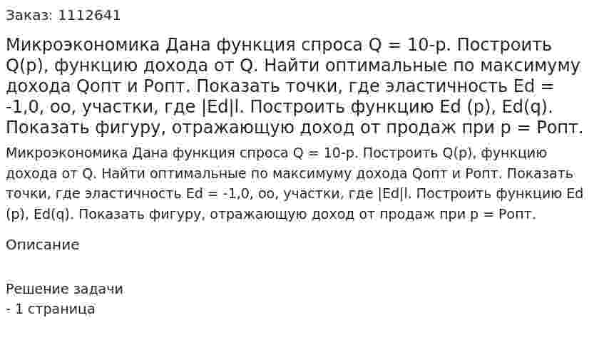 Микроэкономика  Дана функция спроса Q = 10-p. Построить Q(p), функцию дохода от Q. Найти оптимальные по максимуму дохода Qопт  и  Ропт. Показать точки, где  эластичность Ed =   -1,0, оо, участки, где |Ed|l. Построить функцию Ed (p), Ed(q). Показать фигуру, отражающую доход от продаж при р = Ропт.  
