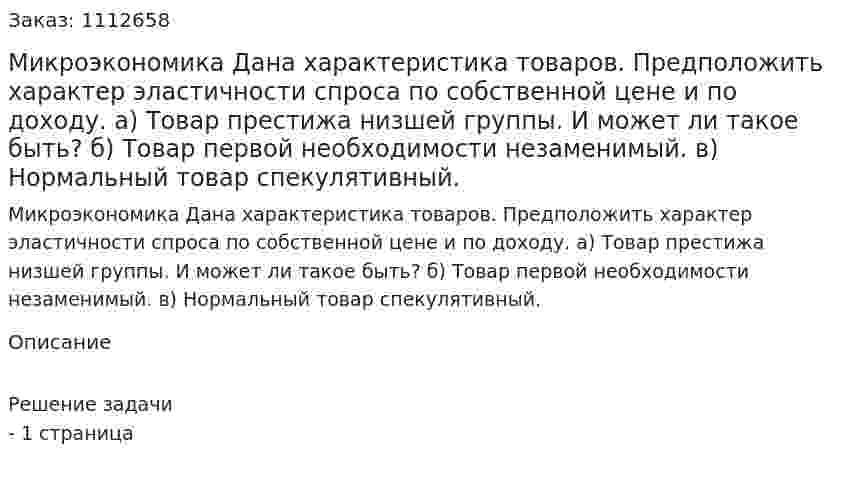 Микроэкономика Дана характеристика товаров. Предположить характер эластичности спроса по собственной цене и по доходу. а) Товар престижа низшей группы. И может ли такое быть? б) Товар первой необходимости незаменимый. в) Нормальный товар спекулятивный. 