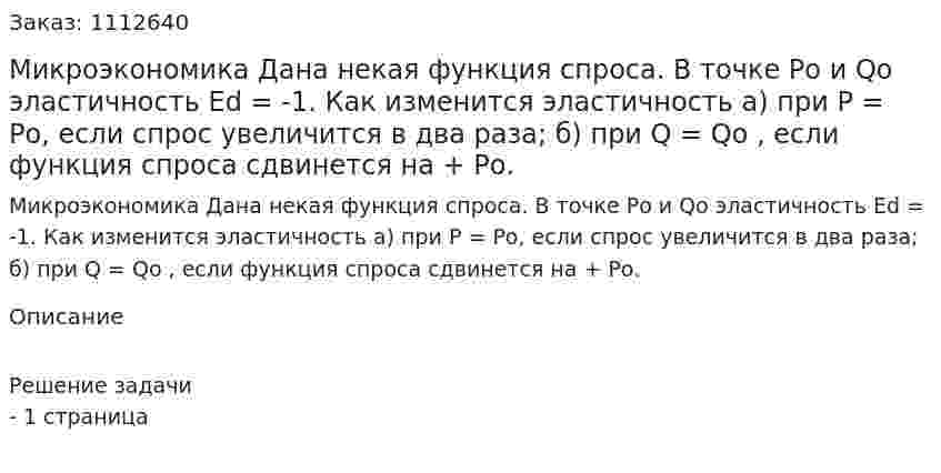Микроэкономика Дана некая функция спроса. В точке Ро и Qo эластичность Ed = -1.  Как  изменится  эластичность  а)  при  Р  =  Ро, если спрос увеличится в два раза; б) при Q = Qo , если функция спроса сдвинется на + Ро. 