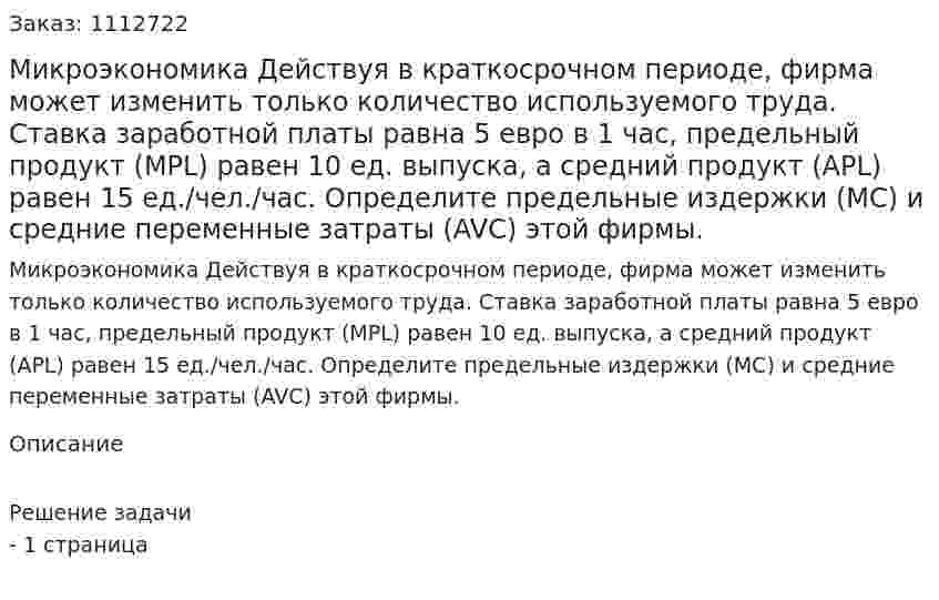 Микроэкономика Действуя в краткосрочном периоде, фирма может изменить только количество используемого труда. Ставка заработной платы равна 5 евро в 1 час, предельный продукт (МРL) равен 10 ед. выпуска, а средний продукт (АРL) равен 15 ед./чел./час.   Определите предельные издержки (МС) и средние переменные затраты (AVC) этой фирмы. 