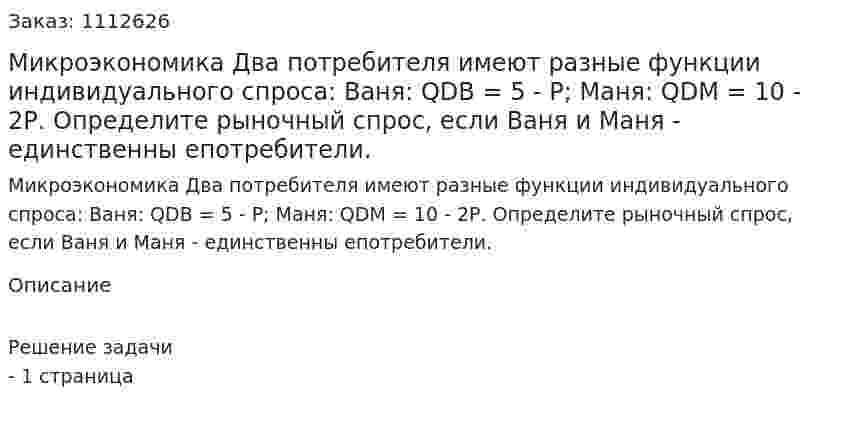 Микроэкономика Два потребителя имеют разные функции индивидуального спроса: Ваня: QDB = 5 - Р; Маня: QDM = 10 - 2Р.   Определите рыночный спрос, если Ваня и Маня - единственны епотребители.   