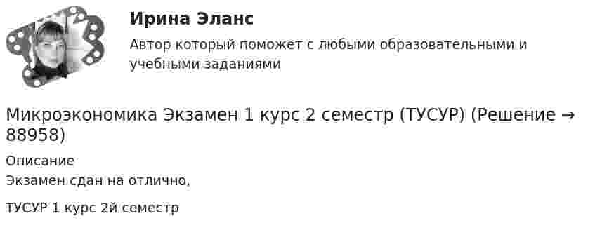     
            Описание
            Экзамен сдан  на отлично,ТУСУР 1 курс 2й семестр   
            
            
            МИКРОЭКОНОМИКА//ТУСУР//ОТВЕТ НА СКРИНЕМикроэкономика Экзамен 1 курс 2 семестр (ТУСУР)Миксология - это...Миллиамперметр со шкалой от 0 до 15 мА имеет сопротивление, равное 5 Ом. Как должен быть включён прибор в комбинации с сопротивлением (и каким) для измерения:Мимо железнодорожной платформы проходит электропоезд. Наблюдатель, стоящий на платформе, слышит звук сирены поезда. Когда поезд приближается, кажущаяся частота звука v1 = 1100 Гц; когда удаляется, кажущаяся частота v2 = 900 Гц. Мимо неподвижного электровоза, гудок которого даёт сигнал частотой v0 = 300 Гц, проезжает поезд со скоростью u = 40 м/с. Какова кажущаяся частота v тона для пассажира, когда поезд приближается к электровозу и когда удаляется от него?Минерально-сырьевая база страны особенности использования и развитияМИКРОЭКОНОМИКА//ТУСУР//КОНТРОЛЬНАЯ РАБОТА №1//ОТВЕТ НА СКРИНЕМИКРОЭКОНОМИКА//ТУСУР//КОНТРОЛЬНАЯ РАБОТА №1//ОТВЕТ НА СКРИНЕМИКРОЭКОНОМИКА//ТУСУР//КОНТРОЛЬНАЯ РАБОТА №1//ОТВЕТ НА СКРИНЕМИКРОЭКОНОМИКА//ТУСУР//КОНТРОЛЬНАЯ РАБОТА №1//ОТВЕТ НА СКРИНЕМИКРОЭКОНОМИКА//ТУСУР//ОТВЕТ НА СКРИНЕМИКРОЭКОНОМИКА//ТУСУР//ОТВЕТ НА СКРИНЕМИКРОЭКОНОМИКА//ТУСУР//ОТВЕТ НА СКРИНЕ