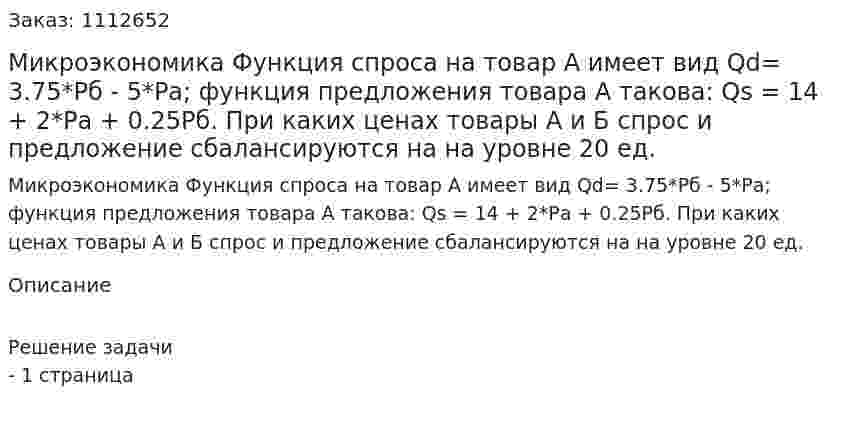 Микроэкономика Функция спроса на товар  А имеет вид Qd=  3.75*Рб  - 5*Ра; функция предложения товара А такова: Qs = 14 + 2*Ра + 0.25Рб. При каких ценах товары А и Б спрос и предложение сбалансируются на на уровне 20 ед.  
