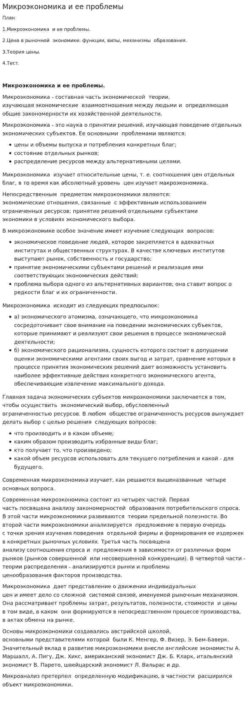 Микроэкономика и ее проблемы