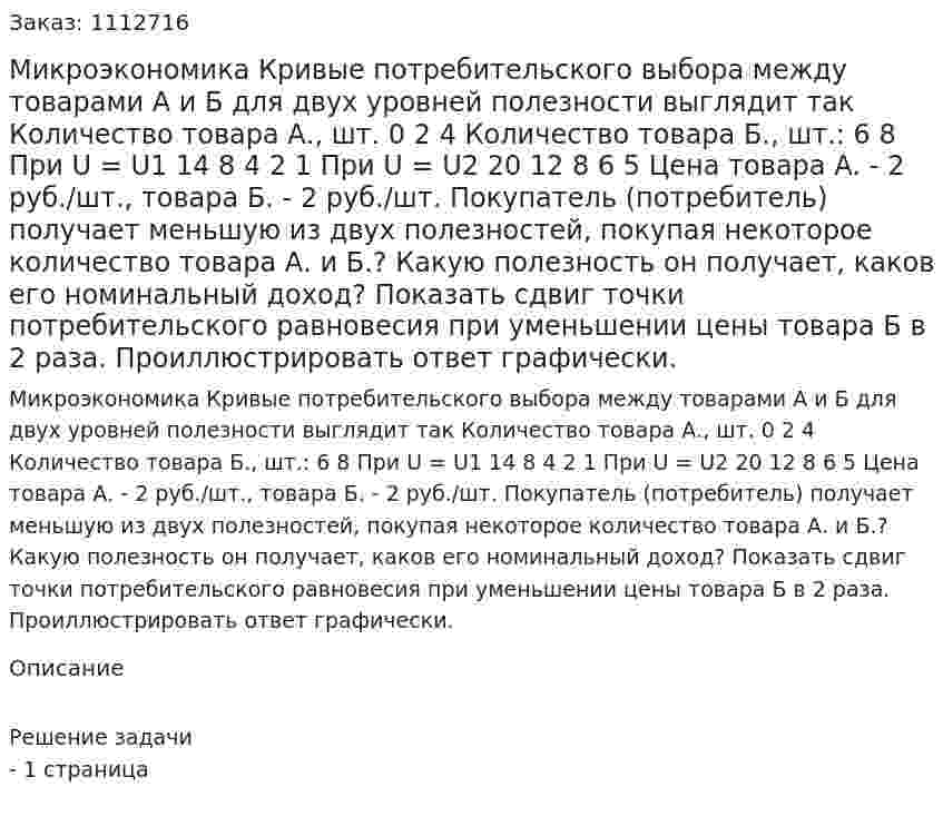 Микроэкономика Кривые потребительского выбора между товарами А и Б для двух уровней полезности выглядит так  Количество  товара А., шт.  0      2      4 Количество товара Б., шт.:      6      8   При U = U1   14 8   4   2   1   При U = U2   20 12 8   6   5    Цена товара А. - 2 руб./шт., товара Б. - 2 руб./шт. Покупатель (потребитель) получает меньшую из двух полезностей, покупая некоторое количество  товара А. и Б.? Какую полезность он получает, каков его номинальный доход? Показать сдвиг точки потребительского равновесия при уменьшении цены товара Б в 2 раза.   Проиллюстрировать ответ графически. 
