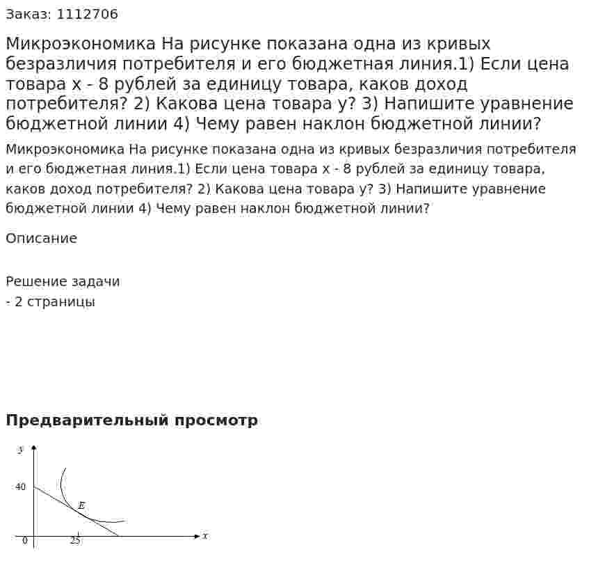 Микроэкономика На рисунке показана одна из кривых безразличия потребителя  и его бюджетная линия.1) Если цена товара  x - 8  рублей за единицу товара, каков доход потребителя? 2) Какова цена товара у? 3) Напишите уравнение бюджетной линии 4) Чему равен наклон бюджетной линии? 