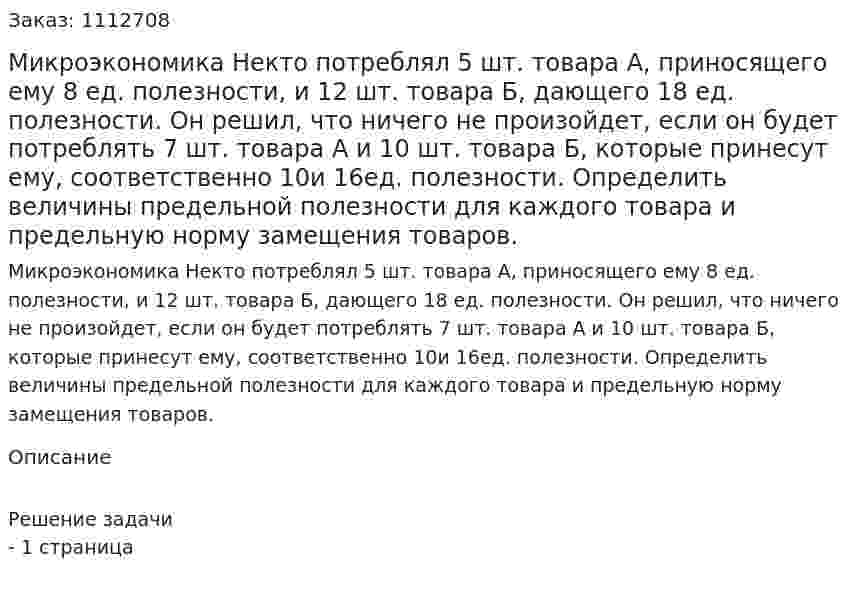 Микроэкономика Некто потреблял 5 шт. товара А, приносящего ему 8 ед. полезности, и 12 шт. товара Б, дающего 18 ед. полезности. Он решил, что ничего не произойдет, если он будет потреблять 7 шт. товара А и 10 шт. товара Б, которые принесут ему, соответственно   10и   16ед. полезности. Определить величины предельной полезности для каждого товара и предельную норму замещения товаров. 