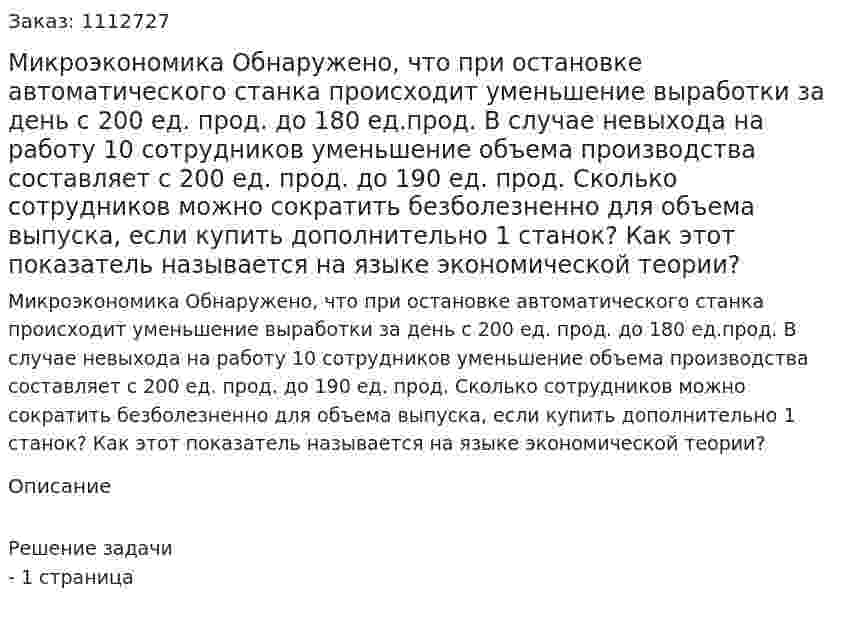 Микроэкономика Обнаружено, что при остановке автоматического станка происходит уменьшение выработки за день с 200 ед. прод. до 180 ед.прод. В случае невыхода на работу 10 сотрудников уменьшение объема производства составляет с 200 ед. прод. до 190 ед. прод.  Сколько сотрудников можно сократить безболезненно для объема выпуска, если купить дополнительно 1 станок? Как этот показатель называется на языке экономической теории?  
