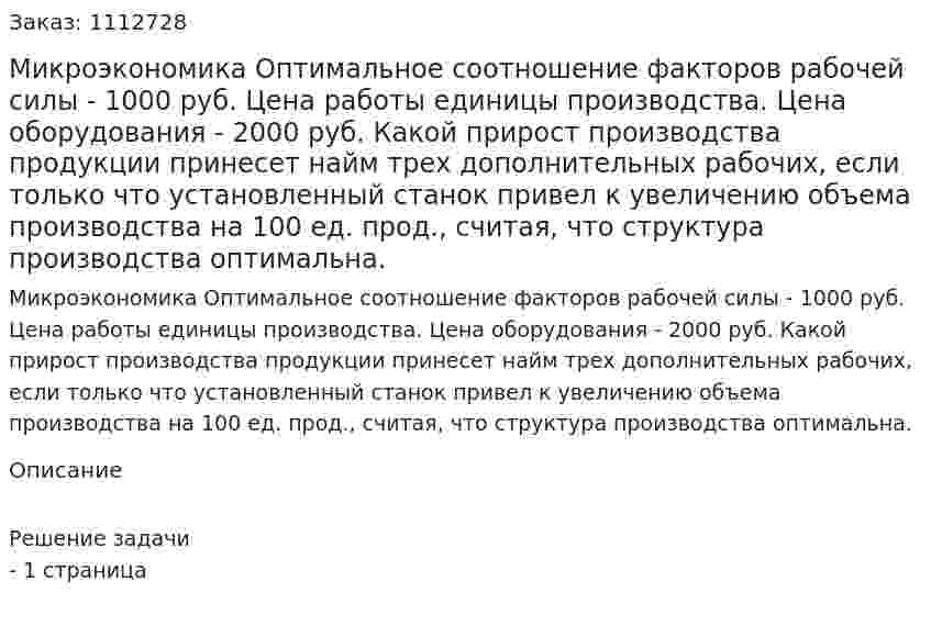 Микроэкономика Оптимальное соотношение факторов рабочей силы - 1000 руб. Цена работы единицы производства. Цена оборудования - 2000 руб.  Какой прирост производства продукции принесет найм трех дополнительных рабочих, если только что установленный станок привел  к увеличению объема производства на 100 ед. прод., считая, что структура производства оптимальна. 