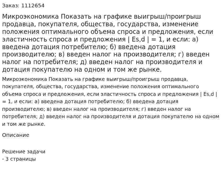 Микроэкономика  Показать на графике выигрыш/проигрыш продавца, покупателя, общества, государства, изменение положения оптимального объема спроса и предложения, если эластичность спроса и предложения | Es,d | = 1, и если: а) введена дотация потребителю; б)  введена дотация производителю; в) введен налог на производителя; г) введен налог на потребителя; д) введен налог на производителя и дотация покупателю на одном и том же рынке. 