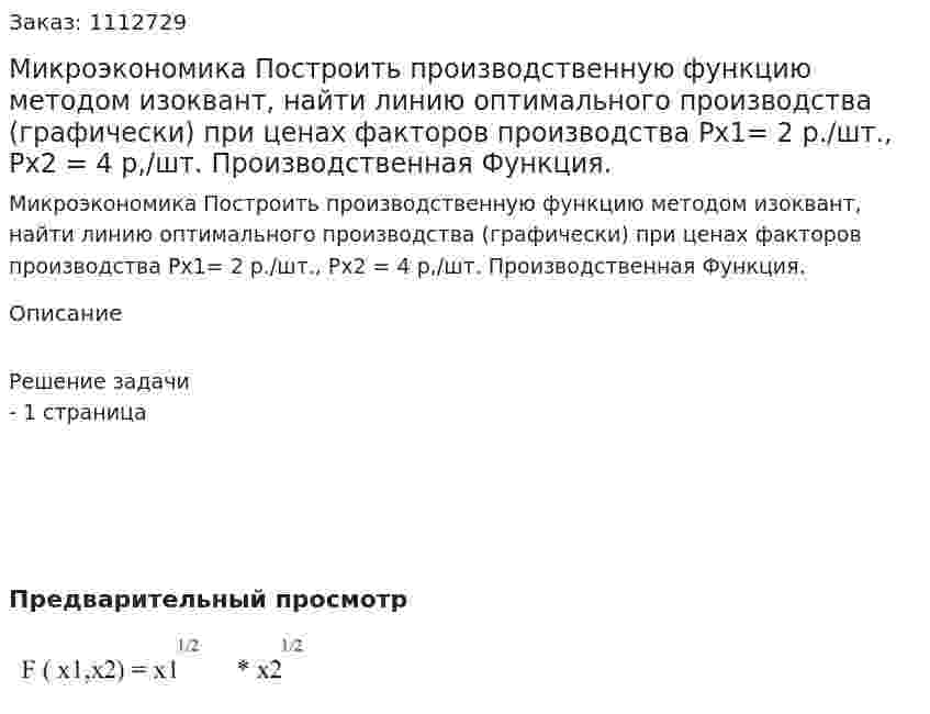 Микроэкономика  Построить производственную функцию методом изоквант, найти линию оптимального производства (графически) при ценах факторов производства Px1= 2 р./шт.,  Рх2 = 4  р,/шт. Производственная Функция. 