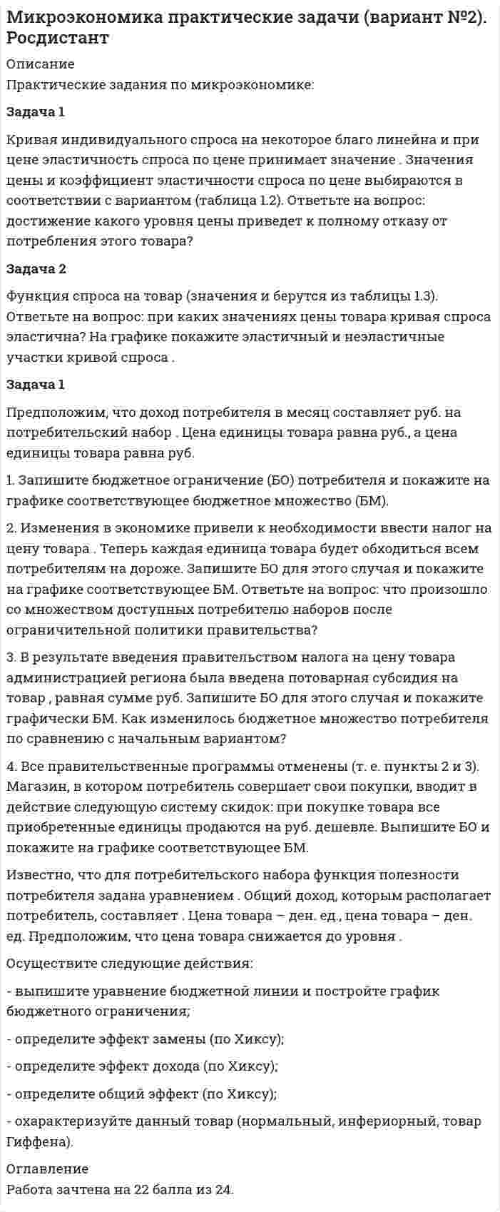 




Описание


Культурология (второй семестр)
Практическое занятие №2
25 баллов из 25




Оглавление


Задание 1. (Максимальное количество баллов – 3)
Культура общения – важнейшее направление, к которому каждый из нас прибегает в повседневной жизни. В современном мире большая часть общения переместилась в интернет. Но это не означает, что для онлайн-пространства не должно быть правил культуры общения.
Вопрос:
Разработайте памятку из нескольких пунктов (не менее трех), обобщающую основные правила вежливого общения в месседжерах и социальных сетях.
Задание 2. (Максимальное количество баллов – 5)
Образование – это процесс индивидуального освоение человеком культуры его страны. Системы образования разных стран имеют свои особенности, но тем не менее их можно объединить в несколько крупных групп. Например, по географическому признаку допустимо выделить Восточную и Западную системы образования.
Вопрос:
Проанализируйте представленный материал об особенностях Восточного и Западного образования:
Западная система образования
Восточная система образования
Деятельное начало
Созерцательный подход
Экстравертивность (ориентация на внешний мир)
Интровертивность (ориентация на внутренний мир)
Более свободные формы воспитания, в поисках истины
Жёсткие требования к выполнению традиционных норм и канонов
Синтез рационального
Синтез духовного
Разработки новых форм и технологий обучения, иногда противоречащих предшествующим
Преемственность знаний, направленная не только на сохранение знаний предков, но и на их преумножение
Цель образования: получение знаний, умений, навыков
Цель образования: самоуглубление, движение к внутреннему просветлению
Школьная форма обучения с разделением детей на классы
Индивидуальное обучение
Знания – центр образовательного процесса
Ученик – центр образовательного процесса
 
Дайте развернутый ответ на вопросы:
К какой системе образования ближе российская система? Какие факторы отличаются?
Считаете ли вы верным существующий подход к образовательному процессу? Что необходимо поменять в культуре образования?
Задание 3. (Максимальное количество баллов – 3)
О последствиях несформированной бытовой культуры отлично знали советские идеологи. Поэтому в стране велась активная пропаганда здорового образа жизни: отказа от вредных привычек, привлечение к занятиям спортом, отдыху на природе. Быть здоровым и не зависеть от алкоголя и табака считалось правильным и модным. В современном мире источники массовой культуры формируют у молодежи положительный образ неправильных, а иногда и вредных бытовых привычек.
Вопрос:
Составьте простую и понятную для детей и подростков схему (состоящую минимум из 5 блоков), доказывающую вред курения в любой форме. Рекомендуется применить наглядные картинки, статистические материалы, научные доказательства.
Задание 4. (Максимальное количество баллов – 3)
Сказка – один из самых ярких примеров народной культуры. Простая, но в то же время поучительная история, которая увлекает и детей и взрослых. За последние века мир сильно изменился, однако сказка жива. Кроме того, этот жанр развивается, наполняя хорошо знакомую нам форму новыми сюжетами.
Вопрос:
Развернуто опишите ситуацию, в которой вы бы могли применить в работе форму народной культуры – сказку.
Что это за сказка?
Почему применение подобных форм в работе все еще актуально?
Почему сказка вызывает у детей живой интерес?
Задание 5. (Максимальное количество баллов – 3)
«В споре рождается истина», - говорил Сократ. Согласны ли вы с утверждением античного философа?
Вопрос:
Разработайте систему аргументов, подтверждающих обе точки зрения. Сначала поставьте себя на место последователя Сократа, а потом на место его оппонента. 
Оформите аргументы для каждой из сторон в таблицу (минимум по 3 аргумента в каждую колонку).
Сформулируйте вывод: изменилась ли ваша точка зрения после того, как вы проработали все аргументы?
Задание 6. (Максимальное количество баллов – 3)
Музей – место скопления удивительной энергии. Место, в котором можно прикоснуться к живому прошлому. Всего несколько десятилетий назад это был единственный способ увидеть картины известных художников, костюмы прошлых лет, предметы быта или оружие наших предков. Сейчас, в век информационных технологий, в каждом смартфоне можно в деталях рассмотреть любой из этих предметов.
Вопрос:
Проанализируйте график посещаемости российских музеев за 6 лет:
 
Дайте развернутый ответ на вопросы:
Какая динамика наблюдается?
Как влияет наличие большого количества общедоступной информации на посещение музеев?
Влияет ли посещение музея на общую культуру небольшого сообщества: класса, группы и т.д.?
Задание 7. (Максимальное количество баллов – 5)
Культура общения и поведения в коллективе позволяет не только выстроить между детьми правильные и доброжелательные отношения, но и напрямую влияет на успехи ребёнка, его желание посещать школу, сад, секцию. Именно поэтому необходимо включать в занятия не только познавательную, но и воспитательную задачу.
Вопрос:
Составьте методические рекомендации для воспитателей/учителей вашей дисциплины по включению в занятия блока о культуре поведения и уважительного отношения друг к другу в классе/группе. 
Культурология (второй семестр)
Практическое занятие №2




Список литературы


Задание 1. (Максимальное количество баллов – 3)
Культура общения – важнейшее направление, к которому каждый из нас прибегает в повседневной жизни. В современном мире большая часть общения переместилась в интернет. Но это не означает, что для онлайн-пространства не должно быть правил культуры общения.
Вопрос:
Разработайте памятку из нескольких пунктов (не менее трех), обобщающую основные правила вежливого общения в месседжерах и социальных сетях.
Задание 2. (Максимальное количество баллов – 5)
Образование – это процесс индивидуального освоение человеком культуры его страны. Системы образования разных стран имеют свои особенности, но тем не менее их можно объединить в несколько крупных групп. Например, по географическому признаку допустимо выделить Восточную и Западную системы образования.
Вопрос:
Проанализируйте представленный материал об особенностях Восточного и Западного образования:
Западная система образования
Восточная система образования
Деятельное начало
Созерцательный подход
Экстравертивность (ориентация на внешний мир)
Интровертивность (ориентация на внутренний мир)
Более свободные формы воспитания, в поисках истины
Жёсткие требования к выполнению традиционных норм и канонов
Синтез рационального
Синтез духовного
Разработки новых форм и технологий обучения, иногда противоречащих предшествующим
Преемственность знаний, направленная не только на сохранение знаний предков, но и на их преумножение
Цель образования: получение знаний, умений, навыков
Цель образования: самоуглубление, движение к внутреннему просветлению
Школьная форма обучения с разделением детей на классы
Индивидуальное обучение
Знания – центр образовательного процесса
Ученик – центр образовательного процесса
 
Дайте развернутый ответ на вопросы:
К какой системе образования ближе российская система? Какие факторы отличаются?
Считаете ли вы верным существующий подход к образовательному процессу? Что необходимо поменять в культуре образования?
Задание 3. (Максимальное количество баллов – 3)
О последствиях несформированной бытовой культуры отлично знали советские идеологи. Поэтому в стране велась активная пропаганда здорового образа жизни: отказа от вредных привычек, привлечение к занятиям спортом, отдыху на природе. Быть здоровым и не зависеть от алкоголя и табака считалось правильным и модным. В современном мире источники массовой культуры формируют у молодежи положительный образ неправильных, а иногда и вредных бытовых привычек.
Вопрос:
Составьте простую и понятную для детей и подростков схему (состоящую минимум из 5 блоков), доказывающую вред курения в любой форме. Рекомендуется применить наглядные картинки, статистические материалы, научные доказательства.
Задание 4. (Максимальное количество баллов – 3)
Сказка – один из самых ярких примеров народной культуры. Простая, но в то же время поучительная история, которая увлекает и детей и взрослых. За последние века мир сильно изменился, однако сказка жива. Кроме того, этот жанр развивается, наполняя хорошо знакомую нам форму новыми сюжетами.
Вопрос:
Развернуто опишите ситуацию, в которой вы бы могли применить в работе форму народной культуры – сказку.
Что это за сказка?
Почему применение подобных форм в работе все еще актуально?
Почему сказка вызывает у детей живой интерес?
Задание 5. (Максимальное количество баллов – 3)
«В споре рождается истина», - говорил Сократ. Согласны ли вы с утверждением античного философа?
Вопрос:
Разработайте систему аргументов, подтверждающих обе точки зрения. Сначала поставьте себя на место последователя Сократа, а потом на место его оппонента. 
Оформите аргументы для каждой из сторон в таблицу (минимум по 3 аргумента в каждую колонку).
Сформулируйте вывод: изменилась ли ваша точка зрения после того, как вы проработали все аргументы?
Задание 6. (Максимальное количество баллов – 3)
Музей – место скопления удивительной энергии. Место, в котором можно прикоснуться к живому прошлому. Всего несколько десятилетий назад это был единственный способ увидеть картины известных художников, костюмы прошлых лет, предметы быта или оружие наших предков. Сейчас, в век информационных технологий, в каждом смартфоне можно в деталях рассмотреть любой из этих предметов.
Вопрос:
Проанализируйте график посещаемости российских музеев за 6 лет:
 
Дайте развернутый ответ на вопросы:
Какая динамика наблюдается?
Как влияет наличие большого количества общедоступной информации на посещение музеев?
Влияет ли посещение музея на общую культуру небольшого сообщества: класса, группы и т.д.?
Задание 7. (Максимальное количество баллов – 5)
Культура общения и поведения в коллективе позволяет не только выстроить между детьми правильные и доброжелательные отношения, но и напрямую влияет на успехи ребёнка, его желание посещать школу, сад, секцию. Именно поэтому необходимо включать в занятия не только познавательную, но и воспитательную задачу.
Вопрос:
Составьте методические рекомендации для воспитателей/учителей вашей дисциплины по включению в занятия блока о культуре поведения и уважительного отношения друг к другу в классе/группе. 



            
            
            Кривая безразличия в форме прямого угла характерна для … товаровКривая индивидуального спроса на некоторое благо линейна и при цене эластичность спроса по цене принимает значение . Значения цены и коэффициент эластичности спроса по цене выбираются в соответствии с вариантом (таблица 1.2). Ответьте на вопрос: достижение какого уровня цены приведет к полному отказу от потребления этого товара?Кривая потребительских контрактов, представленная на рисунке, пройдет через точки…Кривая равновесия на товарном рынке, построенная на основе функций сбережения инвестиций, называется кривой:Кривая равного выпуска продукта (кривая безразличия для производителей)  называется …Кривая рыночного предложения на рынке, где продаются подержанные автомобили разного качества, формируется как…   сумма прямых функций предложения на авто разного качества.  сумма прямых функций спроса на авто разного качества.  суммКривая совокупного спроса имеет отрицательный наклон в силу существования определенных эффектов, в частности …Кредитование малого и среднего бизнеса как отдельное направление деятельности банка  проблемы и перспективыКредитор ООО «Сатурн» обратился в Арбитражный суд, рассматривающий дело о банкротстве АО «Марс», с требованием о передаче принадлежащего ему имущества в натуре должникомКредит, предоставляемый банком на приобретение товаров и услуг для личных, бытовых и иных непроизводственных нужд, - это … кредитКремлёвская диета.  Каждая женщина, даже если имеет вес в пределе их нормы стремится улучшить свои формы до идеальныхКремлёвская диета. Каждая женщина, даже если имеет вес в пределе их нормы стремится улучшить свои формы до идеальныхКрепостное государство: ограничение прав сословий в Соборном Уложении 1649Кресли Коул – знаменитая американская писательница в жанре паранормальных любовных романов, которые стали непревзойденными бестселлерами