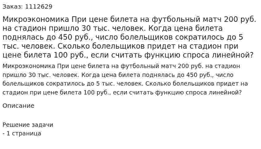 Микроэкономика При цене билета на футбольный матч 200 руб. на стадион пришло 30 тыс. человек. Когда  цена  билета поднялась до 450 руб., число болельщиков сократилось до 5 тыс. человек.  Сколько болельщиков придет на стадион при цене билета 100 руб., если считать функцию спроса линейной? 