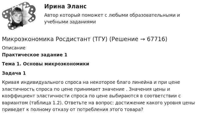     
            Описание
            Практическое задание 1Тема 1. Основы микроэкономикиЗадача 1	Кривая индивидуального спроса на некоторое благо линейна и при цене                      эластичность спроса по цене принимает значение   . Значения цены    и коэффициент эластичности спроса по цене    выбираются в соответствии с вариантом (таблица 1.2). Ответьте на вопрос: достижение какого уровня цены    приведет к полному отказу от потребления этого товара?   
            
            
            Микроэкономика . Росдистант . Практические работы .  Вариант 6Микроэкономика Росдистант (ТГУ) Микроэкономика (сборник ответов на тест) «Синергия» / МТИ.Микроэкономика связана с … деятельностью отдельных экономических субъектовМикроэкономика СибупкМикроэкономика СИБУПК 1. Рассмотрите вопрос «Неравенство, показатели распределения доходов». Постройте кривую Лоренца 2. Решите задачуМикроэкономика СИБУПК ВСЕ ЗАДАНИЯМикроэкономика ММУ 2023г.Микроэкономика ММУ 2023г.Микроэкономика Ответы на тест Синергия МОИ МТИ💯 Микроэкономика (правильные ответы на тест Синергия / МОИ / МТИ / МосАП)Микроэкономика (Практические задания)Микроэкономика. Практическое задание. ММУ.МИКРОЭКОНОМИКА / Промежуточное тестирование с 1-5 + Итоговый тест.