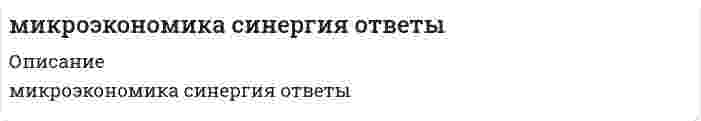     
          Описание
          тест сдан 01/02/2020во вложении вопросы и ответы, ответ выделен желтым цветом (набрано в ворд)80 баллов из 100ниже список вопросов 
          Оглавление
          Излишек производителя – это … Тип ответа: Одиночный выбор ? разница между рыночной ценой товаров и средними издержками ? общий доход, деленный на объем проданной продукции ? изменение общего дохода в результате продажи дополнительной единицы товара ? разница между рыночной ценой товаров и предельными издержками производстваВ микроэкономике преимущественно рассматриваются функции, представленные … Тип ответа: Одиночный выбор ? алгебраически ? таблично ? графически ? алгебраически, графически или табличноРынок – это … Тип ответа: Одиночный выбор ? совокупность отношений между субъектами рыночной экономики по поводу производства, распределения и обмена товаров, это сфера обмена ресурсами и продуктами производства, а также – совокупность отношений между продавцами и покупателями товаров ? сфера обмена ресурсами и продуктами производства ? совокупность отношений между субъектами рыночноПри повышении цены потребительских товаров … Тип ответа: Одиночный выбор ? снижаются реальные доходы потребителя ? одновременно изменяется наклон кривой безразличия и бюджетной линии ? возрастают номинальные доходы потребителя ? изменяется наклон кривой безразличияМонополия в отличие от конкурентной фирмы стремится … Тип ответа: Одиночный выбор ? максимизировать прибыль ? снижать объем производимой продукции и повышать на нее цену ? увеличивать количество производимой продукции и повышать на нее цену ? к наиболее полному удовлетворению потребностей покупателей в данном виде продукцииСогласно модели кругооборота домашние хозяйства предъявляют спрос на … Тип ответа: Одиночный выбор ? ресурсы ? товары и ресурсы ? товарыСокращение предложения товара ведет к увеличению … Тип ответа: Одиночный выбор ? общей выручки продавца, если спрос на товар является неэластичным по доходу ? спроса на взаимозаменяемые товары ? общей выручки продавца, если спрос на товар является эластичным по цене ? спроса на этот товар ? спроса на взаимодополняющие товарыАлмазы имеют более высокую цену, чем вода, потому что .. Тип ответа: Одиночный выбор ? общая полезность воды выше общей полезности алмазов ? общая полезность алмаза выше общей полезности воды ? при данном объеме потребления предельная полезность алмазов выше, чем предельная полезность воды ? покупатели готовы в сумме платить больше за алмазы, чем за водуПеременные факторы производства – это факторы, … Тип ответа: Одиночный выбор ? цена на которые не может контролироваться ? цена которых нестабильна ? которые могут быть изменены достаточно быстро при изменении объема выпуска продукции ? которые не могут быть изменены достаточно быстро при изменении объема выпуска продукцииДля монополистической конкуренции характерно … Тип ответа: Одиночный выбор ? производство дифференцированного продукта и наличие в отрасли крупных фирм, реагирующих на действия конкурентов ? производство дифференцированного продукта и низкие барьеры для вхождения новых фирм в отрасль ? наличие в отрасли большого количества фирм и значительные барьеры для вхождения новых фирм в отраслЭкономическая прибыль … Тип ответа: Одиночный выбор ? имеет место, когда общие издержки превышают общий доход фирмы ? на конкурентном рынке в долгосрочном периоде равна нулю ? существует, когда предельный доход превышает предельные издержки ? эквивалентна бухгалтерской прибылиОсновой рыночной экономики является … собственность Тип ответа: Одиночный выбор ? муниципальная ? государственная ? кооперативная ? частнаяПредельный продукт – это … Тип ответа: Одиночный выбор ? общий прирост производства при изменении условий на рынке ? прирост общего продукта, приходящийся на единицу прироста затрат переменного фактора ? возможный прирост произведенного продукта, отнесенный к производственным затратам ? прирост произведенного продукта на величину всех затратРыночная экономика экономическую самостоятельность производителей … Тип ответа: Одиночный выбор ? предполагает ? предполагает только в случаях, оговоренных законом ? не предполагаетЗакон убывающей предельной полезности гласит: … Тип ответа: Одиночный выбор ? отношение предельных полезностей к ценам убывает по мере увеличения количества благ ? полезность, приносимая каждой дополнительной единицей товара, убывает по мере увеличения количества приобретаемых товаров ? отношение предельных полезностей к ценам одинаково для всех товаров ? полезность приобретаемых тоСпецифические методы исследования экономических процессов включают … Тип ответа: Одиночный выбор ? синтез ? графический метод ? метод научной абстракции ? экономический эксперимент ? моделированиеИздержки упущенной возможности производства товара – это … Тип ответа: Одиночный выбор ? потери доходов из-за использования ресурсов в производстве товара X ? потери из-за неполного использования имеющихся ресурсов в производстве данного товара ? количество единиц другого товара B, которые не будут произведены при увеличении производства товара X на одну единицу ? только неявные издЭкономические ресурсы – это … Тип ответа: Одиночный выбор ? ограниченные факторы производства, являющиеся объектами присвоения и имеющие товарную форму ? все факторы производства, кроме людских ? все людские, природные и произведенные человеком факторы, используемые для производства товаров ? только те факторы производства, которые были ранее произведены людьмиПерекрестная эластичность спроса отражает реакцию … Тип ответа: Одиночный выбор ? объема спроса на один товар на изменение спроса на другой товар ? цены одного товара на изменение цены другого товара ? цены одного товара на изменение предложения другого товара ? объема спроса на один товар на изменение цены другого товараК недостаткам совершенной конкуренции относят … Тип ответа: Одиночный выбор ? унификацию и стандартизацию продукции ? низкий объем производства ? большие расходы на рекламуСовершенствование технологии сдвигает … Тип ответа: Одиночный выбор ? ривую спроса вверх и вправо ? кривую предложения вниз и вправо ? ривую предложения вверх и влево ? ривую спроса вниз и вправоКривая абсолютно неэластичного спроса представляет собой … Тип ответа: Одиночный выбор ? кривую линию с положительным наклоном ? кривую линию с отрицательным наклоном ? вертикальную линию ? оризонтальную линиюПроблема выбора в экономике порождается … Тип ответа: Одиночный выбор ? ограниченностью ресурсов и безграничностью потребностей ? безграничностью потребностей ? существованием рисков ? ограниченностью ресурсовСторонники монополистической конкуренции утверждают, что … Тип ответа: Одиночный выбор ? дифференциация продукта способствует лучшей реализации вкусов потребителей ? достигается эффективное, с точки зрения общества, использование ресурсов ? фирмы производят эффективный объем продукцииНеверно, что рыночный спрос изменяется в зависимости от … Тип ответа: Одиночный выбор ? численности покупателей ? цен на взаимозаменяемые товары ? цен на ресурсыПри делении товаров на качественные и некачественные определяющим является … Тип ответа: Одиночный выбор ? цена ? доход ? полезность ? модаКлассический капитализм функционирует на основе … Тип ответа: Одиночный выбор ? государственного регулирования экономики ? саморегулирующегося рынка ? рыночных методов хозяйствования и государственного регулирования экономикиНормальная прибыль – это прибыль, … Тип ответа: Одиночный выбор ? которая необходима, чтобы фирма оставалась в пределах данного направления деятельности ? обеспечивающая предпринимателю комфортный уровень жизни ? получаемая фирмой при MC=MR ? получаемая фирмой при нормальном ведении делолигополия реагирует на изменение спроса в краткосрочном периоде … Тип ответа: Одиночный выбор ? уменьшением дифференцированности товара ? политикой неценовой конкуренции ? увеличением или сокращением объема продаж ? изменением цены 
          Список литературы
          не требуется 
            
            
            микроэкономика синергия ответы Микроэкономика Тест1Микроэкономика тест 14 100% (СибУПК 1 курс 2021)Микроэкономика.Тест СинергияМикроэкономика.Тест Синергия 2021. Ответы 70/100Микроэкономика тест Синергия. Сборник ответы 2021Микроэкономика (тест с ответами Синергия)Микроэкономика - Ответы на тест - Синергия 2022Микроэкономика (ответы на тест Синергия / МТИ / МосАП)МИКРОЭКОНОМИКА ОТВЕТЫ.Тесты Синергия (Сборник 90 вопросов)Микроэкономика (продвинутый уровень) тест с ответами Синергия Микроэкономика. Синергия Микроэкономика синергия вопросы и ответыМикроэкономика / Синергия / Готовые ответы на тест