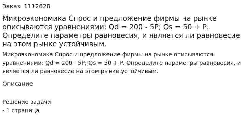 Микроэкономика Спрос и предложение фирмы на рынке описываются уравнениями:   Qd = 200 - 5Р; Qs = 50 + Р. Определите параметры равновесия, и является ли равновесие на этом рынке устойчивым. 