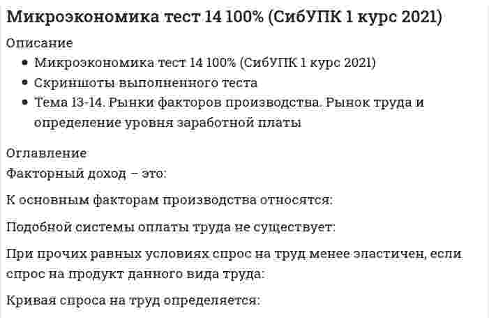     
          Описание
          Сдано на 83 балла 25 из 30 в 2017г. Скриншот с отметкой прилагается к работе. Ответы выделены цветом в Worde.После покупки Вы получите файл с ответами на вопросы которые указаны ниже: 
          Оглавление
          Наиболее полно фирму можно определить как …хозяйственную единицу коллективного характера, обладающую всей полнотой прав для заключения контрактов, обеспечивающих все стороны ее деятельностиорганизационно-экономическую систему, с помощью которой осуществляется производственные процессы по созданию товаров и услуг с целью их дальнейшей продажиорганизацию под единым управлением, учрежденную в целях принесения прибыли ее собственникам посредством предложения на рынке одного или нескольких товаров и услугМуниципальное транспортное предприятие относится …к фирмек государствук домохозяйствуНеверно, что монополистическая конкуренция характеризуется …отсутствием зависимости прибыли участников от управленческих решений одной из фирмдифференциацией выпускаемого продуктаменее эластичным спросом, чем в условиях совершенной конкуренцииналичием входных барьеров в отрасльC проблемой ограниченности ресурсов и необходимостью выбора сталкиваются …только фирмы и государство, но не домохозяйстватолько фирмы при производстве товаровтолько домохозяйства при покупке товаровлюбые субъекты рыночной экономики, в том числе и государствоСпособность и желание платить за товар отражает …спроснеобходимостьпредложениепотребностьИзбыток предложения …оказывает повышающее давление на ценуне оказывает никакого воздействия на ценустимулирует покупателей приобретать товароказывает понижающее давление на ценуОсновой рыночной экономики является … собственностьчастнаягосударственнаямуниципальнаякооперативнаяЛюбая фирма максимизирующая прибыль должна произвести такое количество продукции при которомОсновой рыночной экономики является … собственностьчастнаягосударственнаямуниципальнаякооперативнаяКривая спроса монополистической конкуренции характеризуется …высокой эластичностьюабсолютной эластичностьюабсолютной неэластичностьюнизкой эластичностьюПричиной падения цены на продукт может быть …падение цен на ресурсыпадение цен на взаимосвязанные товары, дополняющие данный товар в потреблениирост налогов на бизнесрост потребительских доходовПроизводственная функция показываетСредний продукт – это объем производства, …полученный от использования дополнительной единицы переменного ресурсаприходящийся на единицу постоянного фактораприходящийся на единицу используемого фактораприходящийся на единицу переменного фактораПовышение цен на ресурсы смещает …кривую спроса вверх вправокривую предложения вверх влевокривую предложения вниз вправокривую спроса вниз влевоНеверно, что барьер для проникновения новых конкурентов на рынок этоЭффект дохода проявляется, если …доходы людей растут, и они сберегают увеличивающуюся часть доходаобъем покупок некоторых товаров сокращается по мере увеличения доходов людейдоходы людей падают и они покупают меньше данного продуктаудешевление товаров приводит к тому, что потребитель может купить больше данного товара, не сокращая объем потребления других товаровНеявные издержки – это …издержки, не изменяющиеся с ростом объема производствастоимость затраченных ресурсов, являющихся собственностью фирмыиздержки, изменяющиеся с ростом объема производствабухгалтерские издержкиФирмы-олигополисты могут создать искусственные барьеры для вхождения новых фирм в отрасль, …производя только однородные продуктыуменьшая дифференцируемость товараприобретая патент на изобретениеесли не будут прибегать к неценовой конкуренцииНа рынке олигополии фирма может рассчитывать на рост величины спроса на свою продукцию при …снижении цены товара конкурирующей фирмыувеличении цен на дополняющие товарыувеличении расценок на рекламуувеличении цены товара конкурирующей фирмыМонополия в отличие от конкурентной фирмы стремится …к наиболее полному удовлетворению потребностей покупателей в данном виде продукцииснижать объем производимой продукции и повышать на нее ценуувеличивать количество производимой продукции и повышать на нее ценумаксимизировать прибыльСогласно модели кругооборота …предприниматели только реализуют товарыдомашние хозяйства лишь обменивают деньги на товарыпредприниматели являются покупателями на рынке товаров и продавцами на рынке ресурсовдомашние хозяйства являются продавцами на рынке ресурсов и покупателями на рынке товаровПри делении товаров на качественные и некачественные определяющим является …полезностьмодаценадоходЯвные издержки этоПредельная полезность – это …максимальный уровень полезности, который можно достигнуть при расходовании данной суммы денегприрост общей полезности блага при увеличении потребления блага на одну предельную дополнительную единицуминимальная полезность, которую потребитель может получить при потреблении данного благамаксимальная полезность, которую потребитель может получить при потреблении данного благаВ условиях монополии …предельная выручка меньше ценыпредельная выручка больше ценыпредельные издержки равны ценепредельная выручка равна ценеЭффект дохода обусловлен тем, что …бюджетная линия имеет отрицательны наклонкривые безразличия выпуклы к началу координатснижение цены товара увеличивает (при прочих равных условиях) реальный доход потребителяповышение цены товара увеличивает номинальный доход покупателяК основным факторам производства относятся …труд, капитал, деньгиоблигации, акции, депозитные сертификатыкапитал, труд, землязолото, нефть, зерноПри повышении цены потребительских товаров …одновременно изменяется наклон кривой безразличия и бюджетной линииснижаются реальные доходы потребителявозрастают номинальные доходы потребителяизменяется наклон кривой безразличияРынок благ – это рынок …услугтоваровтоваров и услугнедвижимостиПредельный продукт труда – это …прибавка к выпуску, полученная за счет увеличения затрат труда на 1 единицуобъем выпуска при различных объемах затрат трудаобъем постоянных факторовотношение совокупного выпуска к затратам труда  
            
            
            Микроэкономика.Тест СинергияМикроэкономика.Тест Синергия 2021. Ответы 70/100Микроэкономика тест Синергия. Сборник ответы 2021Микроэкономика (тест с ответами Синергия)Микроэкономика тэст Синергия 1 курс Минимальная цена товара определяетсяМировая экономика и международные экономические отношения.Обязательные задания МЭБИК (тест 35 вопросов)Микроэкономика (продвинутый уровень) тест с ответами Синергия Микроэкономика. Синергия Микроэкономика синергия вопросы и ответыМикроэкономика / Синергия / Готовые ответы на тестмикроэкономика синергия ответымикроэкономика синергия ответы Микроэкономика Тест1