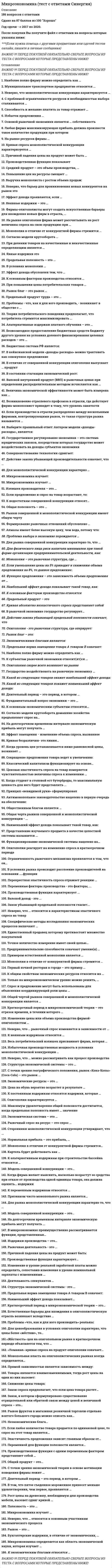     
          Описание
          В этом файле ответы на 85 всевозможных вопросов, правильные выделены голубым цветом  
          Оглавление
          Микроэкономика 1 курс 
            
            
            Микроэкономика тэст Синергия 1 курс Минимальная цена товара определяетсяМировая экономика и международные экономические отношения.Обязательные задания МЭБИК (тест 35 вопросов)Мировая экономика и международные экономические отношения СИНЕРГИЯ 3 семестр Мировая экономика и международные экономические отношения. Синергия. Ответы на тест.Мировая экономика и международные экономические отношения. Синергия ответы на тест. 2022Мировая экономика и международные экономические отношения.Тест Синергия 2021гмикроэкономика синергия ответымикроэкономика синергия ответы Микроэкономика Тест1Микроэкономика тест 14 100% (СибУПК 1 курс 2021)Микроэкономика.Тест СинергияМикроэкономика.Тест Синергия 2021. Ответы 70/100Микроэкономика тест Синергия. Сборник ответы 2021