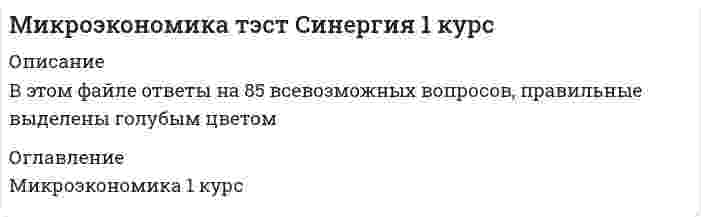      
          Описание
          Минимальная цена товара определяется 
          Оглавление
          Минимальная цена товара определяется 
            
            
            Минимальная цена товара определяетсяМировая экономика и международные экономические отношения.Обязательные задания МЭБИК (тест 35 вопросов)Мировая экономика и международные экономические отношения СИНЕРГИЯ 3 семестр Мировая экономика и международные экономические отношения. Синергия. Ответы на тест.Мировая экономика и международные экономические отношения. Синергия ответы на тест. 2022Мировая экономика и международные экономические отношения.Тест Синергия 2021гМировая экономика и международные экономические отношения (тест с ответами Синергия) микроэкономика синергия ответы Микроэкономика Тест1Микроэкономика тест 14 100% (СибУПК 1 курс 2021)Микроэкономика.Тест СинергияМикроэкономика.Тест Синергия 2021. Ответы 70/100Микроэкономика тест Синергия. Сборник ответы 2021Микроэкономика (тест с ответами Синергия)