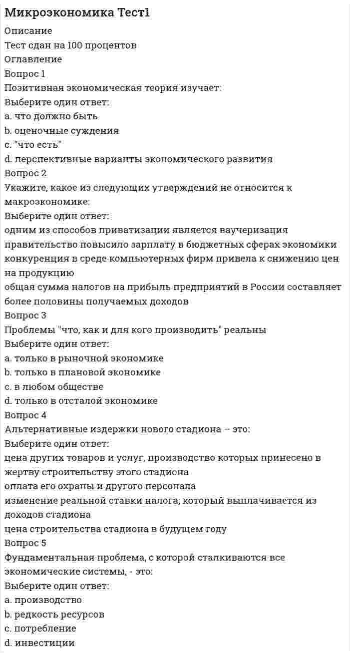     
          Описание
          Микроэкономика тест 14 100% (СибУПК 1 курс 2021)Скриншоты выполненного тестаТема 13-14. Рынки факторов производства. Рынок труда и определение уровня заработной платы 
          Оглавление
          Факторный доход – это:К основным факторам производства относятся:Подобной системы оплаты труда не существует:При прочих равных условиях спрос на труд менее эластичен, если спрос на продукт данного вида труда:﻿Кривая спроса на труд определяется: 
            
            
            Микроэкономика тест 14 100% (СибУПК 1 курс 2021)Микроэкономика.Тест СинергияМикроэкономика.Тест Синергия 2021. Ответы 70/100Микроэкономика тест Синергия. Сборник ответы 2021Микроэкономика (тест с ответами Синергия)Микроэкономика тэст Синергия 1 курс Минимальная цена товара определяетсяМИКРОЭКОНОМИКА ОТВЕТЫ.Тесты Синергия (Сборник 90 вопросов)Микроэкономика (продвинутый уровень) тест с ответами Синергия Микроэкономика. Синергия Микроэкономика синергия вопросы и ответыМикроэкономика / Синергия / Готовые ответы на тестмикроэкономика синергия ответымикроэкономика синергия ответы 