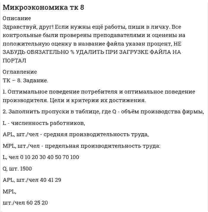 




Описание

ТК - 9. Выполнение письменного задания (презентация компании)
Используйте интернет чтобы найти информацию о местной или международной компании. Выберите наиболее интересную информацию и сделайте презентацию компании по плану. Объем презентации – 200 – 250 слов. Образец презентации компании вы можете прочитать в материалах Темы 2 (Pizza Hut).
1. The company’s name.
2. It’s activity in the market. General data.
3. The location of the head office.
4. The number of research centers and their location.
5. The number of employees, working for the company.
6. The number of factories or plants.
7. Main languages.
8. Major markets the company serves.
9. Main competitors in the market.
10. The company structure:
a) management;
b) departments;
c) functions of the departments.


            
            
            ТК 7 Финансовый менеджмент (часть 1)ТК – 8. Задание. 1. Оптимальное поведение потребителя и оптимальное поведение производителя. Цели и критерии их достижения. 2. Заполнить пропуски в таблице, где Q - объём производства фирмы,ТК - 8. Задание Бюджетная система и бюджетный процессТК - 8 Задание Ведомость остатков на начало отчетного периода: № п/п наименование Дт Кт 1 Расчеты с поставщиками и подрядчиками 850 000,00 За отчетный период осуществлены следующие операции:ТК-8. Задание Дайте характеристику арбитражному управляющему, его правовому статусу, роли в период проведения процедур банкротства.ТК - 8. Задание К ТЕМЕ 6 Комплексный экономический анализ хозяйственной деятельностиТК – 8. Практическое задание к теме 6 «Прямые федеральные налоги»ТК6 Финансовый менеджмент (часть 1)ТК7 Анализ финансовой отчетностиТК-7 ЗаданиеТК – 7. ЗаданиеТК – 7 Задание Ведомость остатков на начало отчетного периода: № п/п наименование Дт Кт 1 Уставный капитал 100 000,00 2 Резервный капитал 45 000 3 Добавочный капитал 4 Нераспределенная прибыль 277 988,17ТК – 7. Задание  Задача 1. В хозяйстве граждан имеется 30 голов крупного рогатого скота в возрасте от 1 до 2 лет. По статистическим даннымТК- 7. Задание по теме