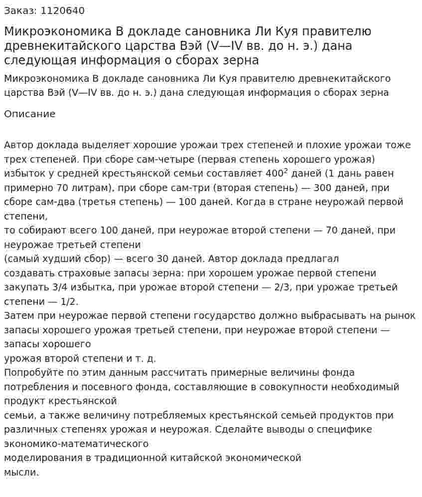 Микроэкономика  В докладе сановника Ли Куя правителю древнекитайского царства Вэй (V—IV вв. до н. э.) дана следующая информация о сборах зерна 