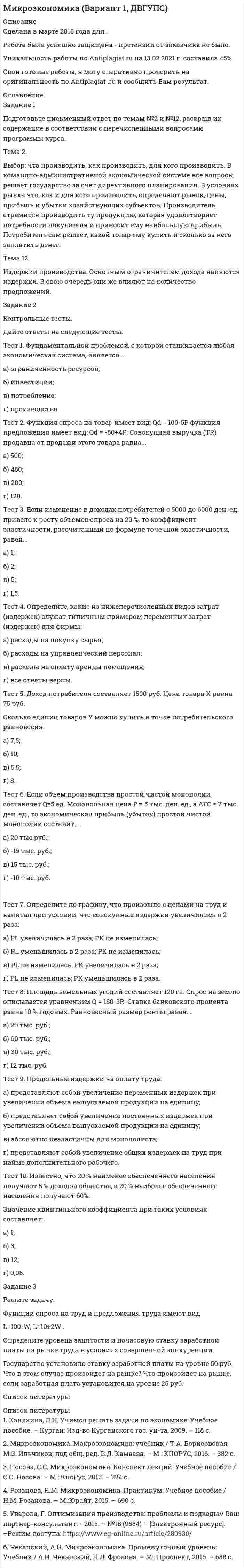 




Описание


Цель занятия: закрепление знаний о природоресурсном потенциале и охраняемых природных территориях Российской Федерации, формирование умения ориентироваться в наиболее общих проблемах экологии и природопользования. 
Задание:
1. Подготовьте презентацию «Особо охраняемые территории России».
2. Письменно ответьте на вопросы:
1. Понятие об антропогенном кризисе и катастрофе.
2. Концепция антропогенных экологические катастрофы.
3. Понятие об антропоцентризме и экоцентризме.
4. В чем состоит специфика антропогенного фактора воздействия на природу и биосферу в целом.
5. Катастрофа Арала.
6. Чернобыльская катастрофа.




Оглавление


ПРАКТИЧЕСКАЯ РАБОТА 2



            
            
            ЗАДАНИЕ 1 Подготовьте перечень УУД, формируемых на уроке открытия нового знания по теме «Карта России». В разных программах начальной школы эта тема может изучаться в разных классах, поэтому программа и класс на выбор. Результат запишите в таблицу.Задание 1 Подготовьте письменный ответ по темам №2 и №12, раскрыв их содержание в соответствии с перечисленными вопросами программы курса.Задание 1. Подготовьте презентацию: «Воздействие промышленного предприятия на окружающую среду. Виды загрязнений».Задание: 1. Подготовьте презентацию на тему «Воздействие промышленного предприятия на окружающую среду. Виды загрязнений» 2. Заполнить таблицу, классификация отходов по формам и видам, характеризуя их техногенное воздействие на окружающую среду.Задание: 1. Подготовьте презентацию «Особо охраняемые территории России». 2. Письменно ответьте на вопросы: 1. Понятие об антропогенном кризисе и катастрофе.Задание 1. Подробно ответьте на вопросы, ссылаясь на нормативно-правовые акты. 3 1. Законы и иные нормативные правовые акты субъектов РФ, о земле посвященные вопросам землепользования как источники земельного права. 3Задание 1. Подробно ответьте на вопросы, ссылаясь на нормативно-правовые акты. 3 1. Законы и иные нормативные правовые акты субъектов РФ, о земле посвященные вопросам землепользования как источники земельного права. 3. 2Задание 1. По данным таблицы проклассифицировать хозяйственные средства швейной фабрики. Задание 2. По данным о составе хозяйственных средств швейной фабрики (см. задачу 1) составить бухгалтерский баланс по состоянию на начало месяца.Задание 1. Подберите задания (учебник математики по выбору), способствующие развитию у младших школьников личностных УУД, регулятивных УУД, познавательных УУД, коммуникативных УУД при изучении математики (не менее 4-х заданий). Поясните свой выбор. Заполните таблицу:Задание 1. Подберите из учебников математики 4 класса для начальной школы (УМК по выбору) различные задания (не менее 10 заданий), в ходе которых учащиеся учатся выполнять различные действия и операции с именованными числами.Задание 1. Подберите из учебников математики 4 класса для начальной школы (УМК по выбору) различные задания (не менее 10 заданий), в ходе которых учащиеся учатся выполнять различные действия и операции с именованными числами.. 2Задание 1. Подберите из учебников математики 4 класса для начальной школы (УМК по выбору) различные задания (не менее 10 заданий), в ходе которых учащиеся учатся выполнять различные действия и операции с именованными числами.. 3Задание 1 По двум трикотажным фабрикам производственного объединения имеются следующие данные о количестве и качестве произведенной продукции.Задание 1. Подготовка входных данных 2. Установка системы RapidMiner и компонентов textProcessing 3. Использование компоненты- Process Dociment from files и различных фильтров. 4. Проведение кластеризации документов разными методами. 5. Оценить алгоритмы (точность, полнота, F-мера)