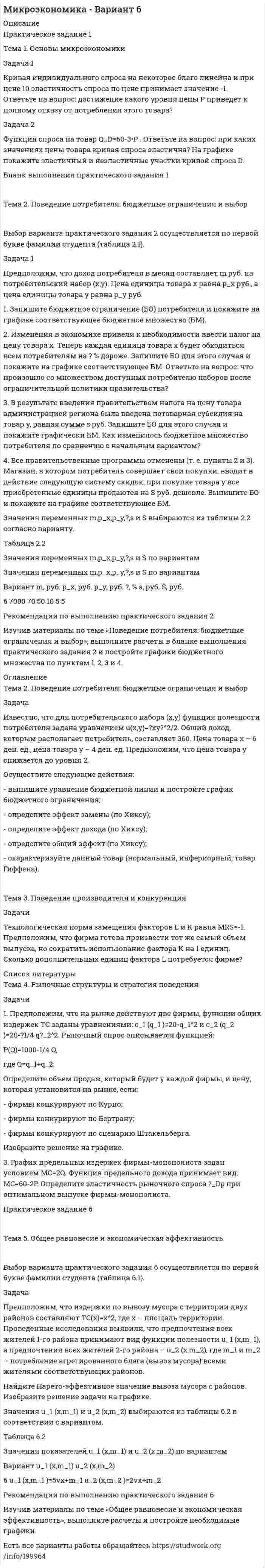 




Описание


Дата изготовления: сентябрь 2020 года.
Работа была успешно сдана - заказчик претензий не имел.
Уникальность работы по Antiplagiat.ru на 26.11.2020 г. составила 85%.




Оглавление


Задача 1.
Между студентами юридического факультета университета на практическом занятии возник спор, в каких правоотношениях состоят между собой: а) университет и преподаватели; б) университет и студенты. Часть студентов, ссылаясь на ст. 37 и 43 Конституции Российской Федерации, полагала, что речь должна идти о конституционно-правовых отношениях. Другая часть студентов считала, что в первом случае складываются трудовые, а во втором – административно-правовые отношения.
Вопросы:
Кто прав в споре? Ответ обоснуйте со ссылками на учебную и научную литературу. 3
Задача 2. В Государственную Думу внесен проект поправок к Конституции Российской Федерации, к статьям 83, 103, 112 Конституции Российской Федерации в части назначения заместителей Председателя правительства Российской Федерации и ряда федеральных министров. Данный проект предполагает расширение круга высших должностных лиц Правительства Российской Федерации, назначаемых с согласия Государственной Думы. Если по действующей Конституции Российской Федерации таким лицом является только Председатель Правительства Российской Федерации, то впредь этот порядок предполагается распространить на всех его заместителей, а также еще на шестерых членов Правительства Российской Федерации: министра финансов, министра внутренних дел, министра иностранных дел, министра обороны, руководителя службы внешней разведки и руководителя федеральной службы безопасности.
Вопросы:
Дайте конституционно-правовую оценку данного проекта. 5
Список использованных нормативно-правовых актов и литературы 10




Список литературы


1. Конституция Российской Федерации от 12 декабря 1993 г. (по сост. на 01 июля 2020 г.) // Официальный интернет-портал правовой информации http://www.pravo.gov.ru, 04.07.2020.
2. Трудовой кодекс Российской Федерации от 30 декабря 2001 г. ( в ред. от 31 июля 2020 г.) // Собрание законодательства РФ. 2002. № 1 (ч. 1). Ст. 3.
3. Указ Президента Российской Федерации от 03 марта 2004 г. № 314 (в ред. 12 апреля 2019 г.) «О системе и структуре федеральных органов исполнительной власти» // Собрание законодательства Российской Федерации. 2004. № 11. Ст. 945.
4. Пояснительная записка к проекту Закона «О поправках к статьям 83, 103, 112 Конституции Российской Федерации». Документ официально опубликован не был // Доступ из справочно-правовой системы «КонсультантПлюс».
 
Научные документы
 
5. Шахрай, С. М. Конституционное право Российской Федерации: учебник для академического бакалавриата и магистратуры / С. М. Шахрай. 4-е изд., изм. и доп. Москва: Статут, 2017. 624 с.



            
            
            Задача 1. К производству планируются три вида продукции. Объем машино-часов ограничен имеющимися производственными мощностями и составляет 2 350 машино-часов в год.Задача 1 Кривая индивидуального спроса на некоторое благо линейна и при цене 10 эластичность спроса по цене принимает значение -1. Ответьте на вопрос: достижение какого уровня цены P приведет к полному отказу от потребления этого товара?Задача 1. Куданна принял на хранение 5 мешков зерна у Аморилля сроком на 3 месяца. Договор оформили надлежащим образом. Когда настало время возвращения зерна, Куданна заявил, что месяц назад его кладовая была ограблена неизвестными злоумышленниками. Впрочем, он согласен возвратить зерно Амориллю, если соседи - общинники помогут ему, Куданне возвратить потерянное зерно.Задача 1. Куданна принял на хранение 5 мешков зерна у Аморилля сроком на 3 месяца. Договор оформили надлежащим образом. Когда настало время возвращения зерна, Куданна заявил, что месяц назад его кладовая была ограблена неизвестными злоумышленниками. Впрочем, он согласен возвратить зерно Амориллю, если соседи - общинники помогут ему, Куданне возвратить потерянное зерно.ЗАДАЧА 1. Лузина состояла в зарегистрированном браке с Осиным, в период брака приобрели квартиру стоимостью 1200 тыс. руб., дачу стоимостью 500 тыс. руб.От брака у них имеются три совершеннолетних дочери. Одна из дочерей была признана безвестно пропавшей, ее сын 15-летний Иван проживал с бабушкой и дедушкой.Задача 1. Между студентами юридического факультета университета на практическом занятии возник спор, в каких правоотношениях состоят между собой: а) университет и преподаватели; б) университет и студенты. Часть студентов, ссылаясь на ст. 37 и 43 Конституции Российской Федерации, полагала, что речь должна идти о конституционно-правовых отношениях. Другая часть студентов считала, что в первом случае складываются трудовые, а во втором – административно-правовые отношения.Задача 1 Могут ли Лига студентов АлтГУ, религиозная организация «Наследие», кружок шитья и вязания по ул. Шумакова, 12, общественное движение «Женщины России», общественная организация инвалидов Алтайского края преобразоваться в политические партии? Обоснуйте свой ответ, опираясь на действующее законодательство. Какие объединения и в каком порядке могут преобразовываться в политические партии?Задача 1 Монохроматическое рентгеновское излучение рассеивается на свободных электронах. Длины волн излучения λ2 и λ1, рассеянного под углами θ2 и θ1, отличаются в n раз (n = λ2/ λ1). Найти длину волны падающего излучения.Задача 1. Клиент положил на депозит 200 тыс. руб. на девять месяцев под простую процентную ставку 5% годовых. Определить реальную сумму, которую получит через девять месяцев клиент, если месячный темп инфляции составлял 1 %.Задача 1 Клиент поместил в банк 100 тыс. руб. под простую процентную ставку 11% годовых. Какая сумма будет на его счете через а) 7 месяцев; б) три года; в) 4 года 3 месяца? При расчете используйте формулу обычного процента с приближенным числом дней.Задача 1 Клиент поместил на депозитный счет 1 000 000 руб. на 3,5 года при ставке простых процентов, равной 17 % годовых. Определить начисленные проценты на конец года.Задача 1 Компания имеет оборотные средства в объеме 1 750 тыс. руб. и краткосрочные обязательства - 700 тыс. руб. Уровень производственных запасов в целом составляет 500 тыс. руб. Дополнительные запасы материалов могут быть приобретены за счет выпуска векселей.Задача 1.Компания имеет следующие оборотные средства и краткосрочные пассивы Денежные средства 25 , Краткосрочные кредиты 100, Краткосрочные финансовые вложения 50, Кредиторская задолженность 300, Дебиторская задолженность 200 в т.ч. перед бюджетом 50, Производственные запасы 400, Прочие оборотные средства 25 ИТОГО: 700 ИТОГО: 400Задача 1. Компания рассматривает вопрос о том, стоит ли вкладывать 140000 ден. ед. в проект, который может дать доход (величину чистых денежных поступлений) 30000 ден. ед. в первый год; 70000 ден. ед. - во второй год 70000 ден. ед. - в третий год и 45000 ден. ед. – в четвертый. Проценты на капитал меняется по годам: 12% 13% 14% 14%. Стоит ли вкладывать средства в этот проект исходя из критерия NPV?Задача 1 Кондитерская фабрика «Заря» выпускает конфеты трех видов «Ромашка», «Василек» и «Незабудка». Для производства этих конфет на фабрике используется сахар,шоколад и орехи. Расход ресурсов на один килограмм конфет приведен в таблице 1.